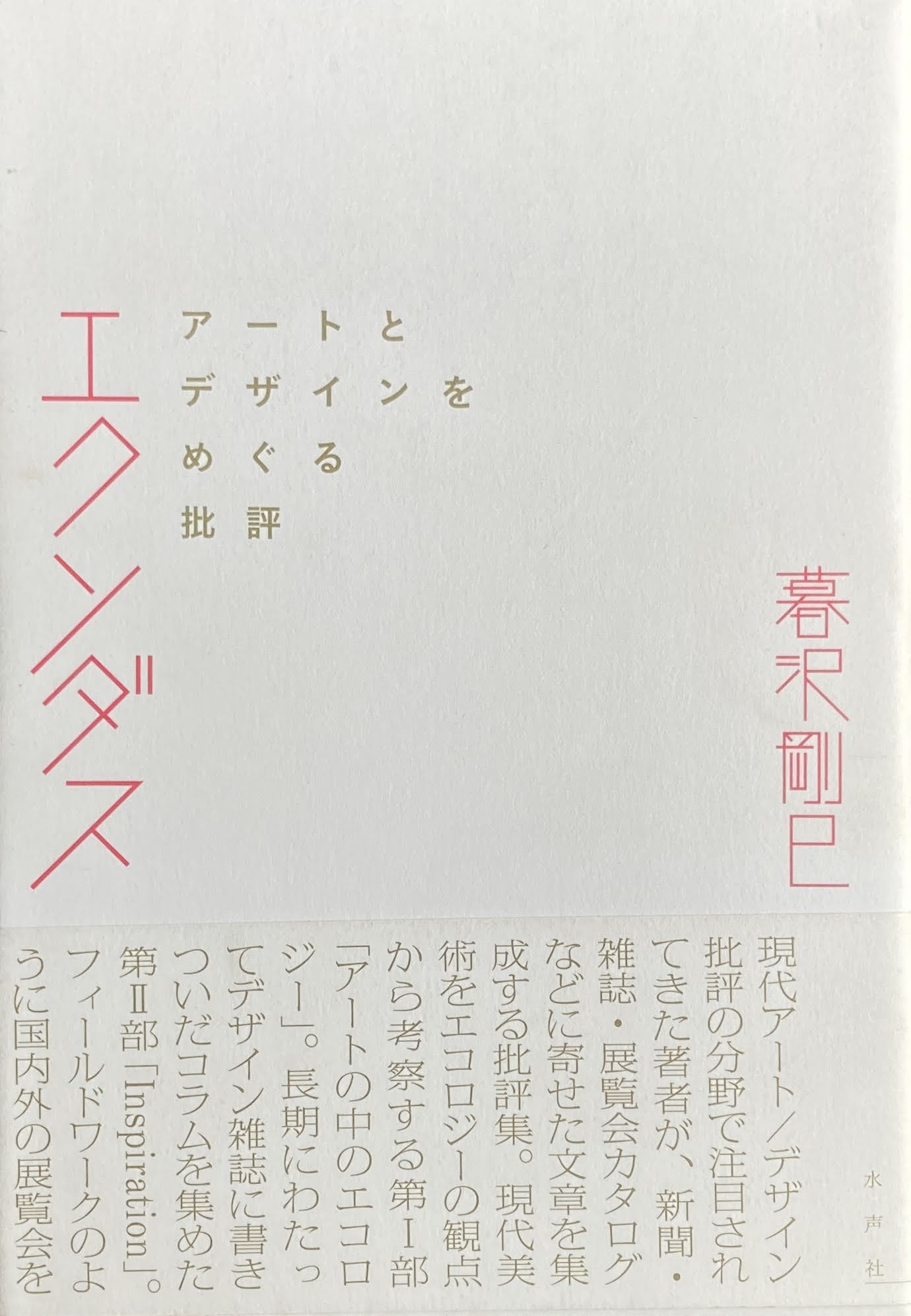 エクソダス アートとデザインをめぐる批評 暮沢剛巳