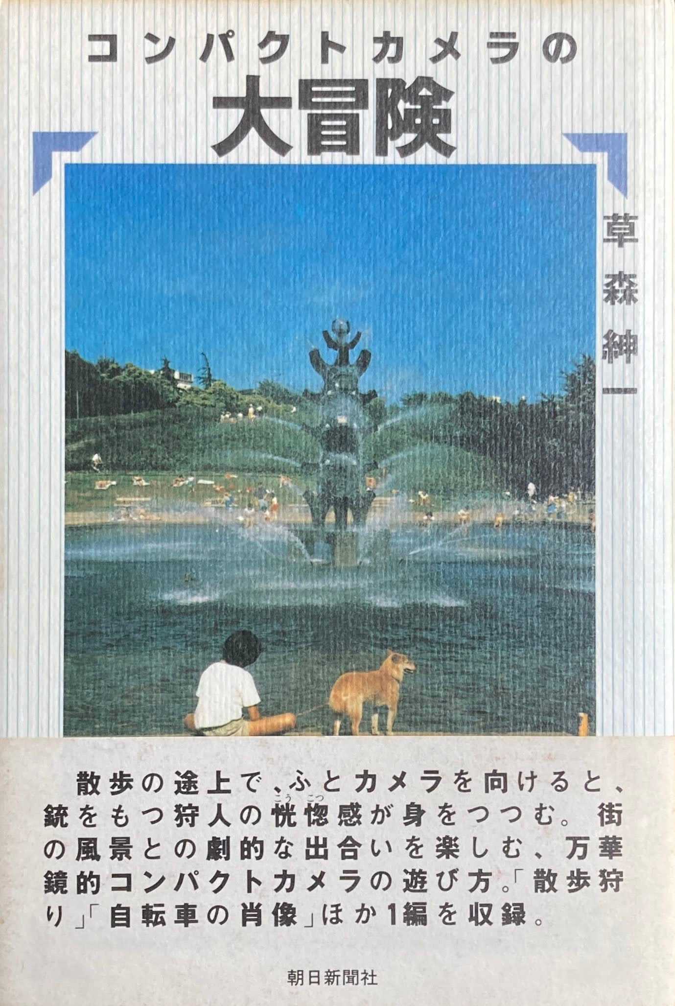 コンパクトカメラの大冒険 草森紳