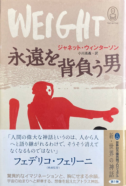 永遠を背負う男 新・世界の神話