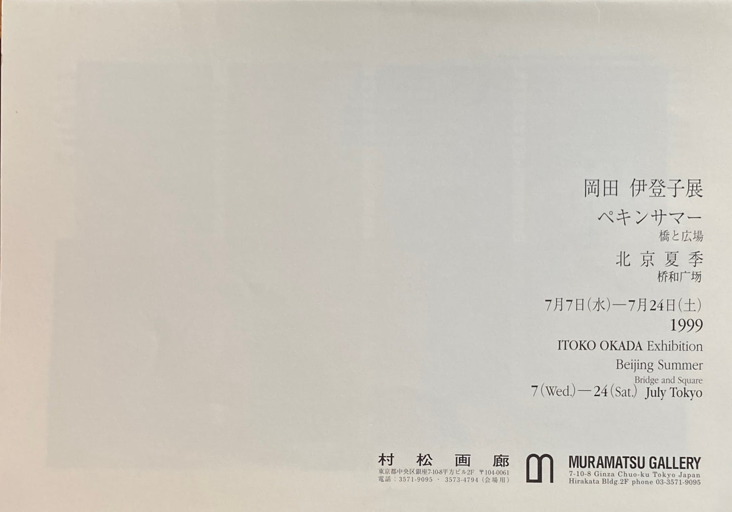 岡田伊登子展 天に上る水 ペキンサマー 2冊セット