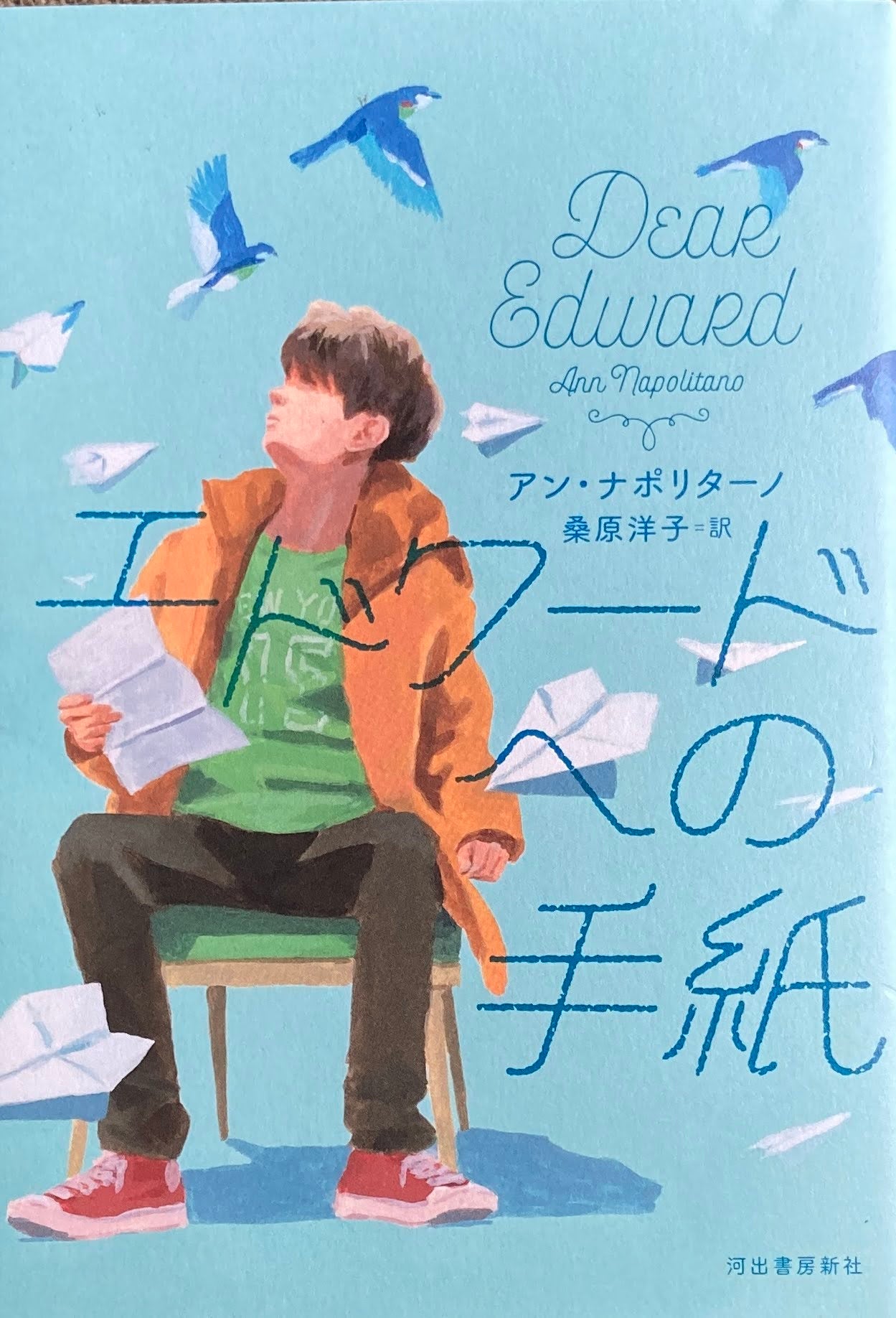 エドワードへの手紙 アン・ナポリターノ