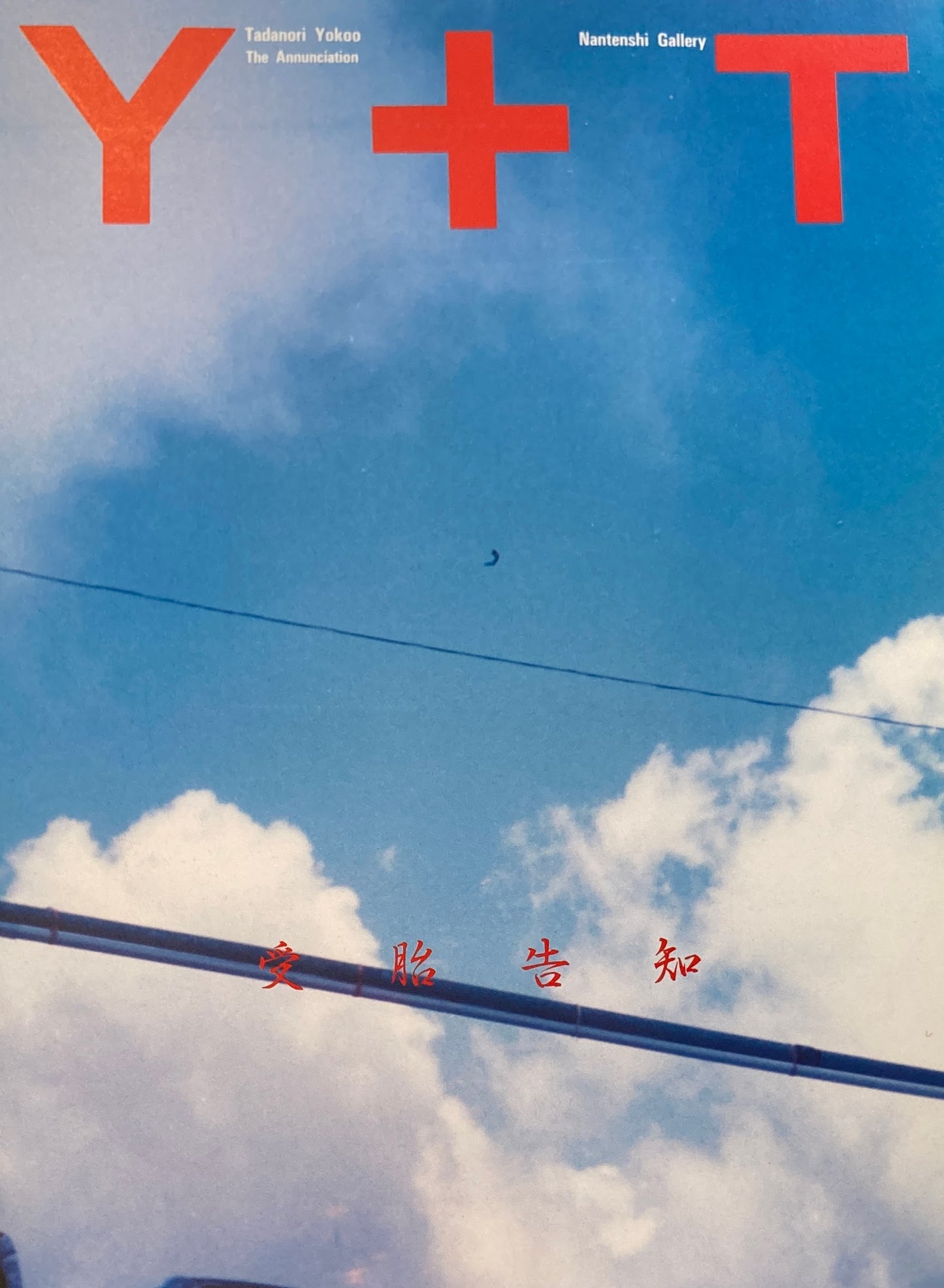 受胎告知 横尾忠則 南天子画廊