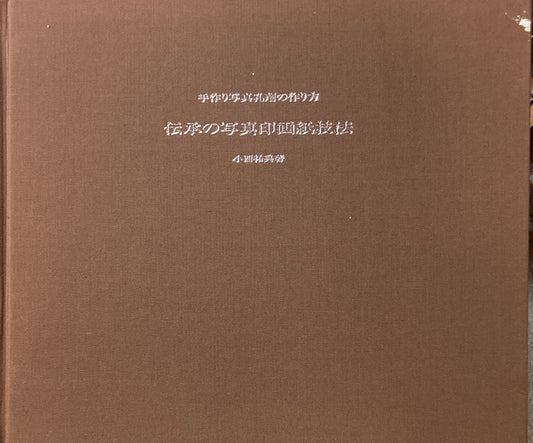 伝承の写真印画紙技法 手作り写真乳剤の作り方 小西祐典