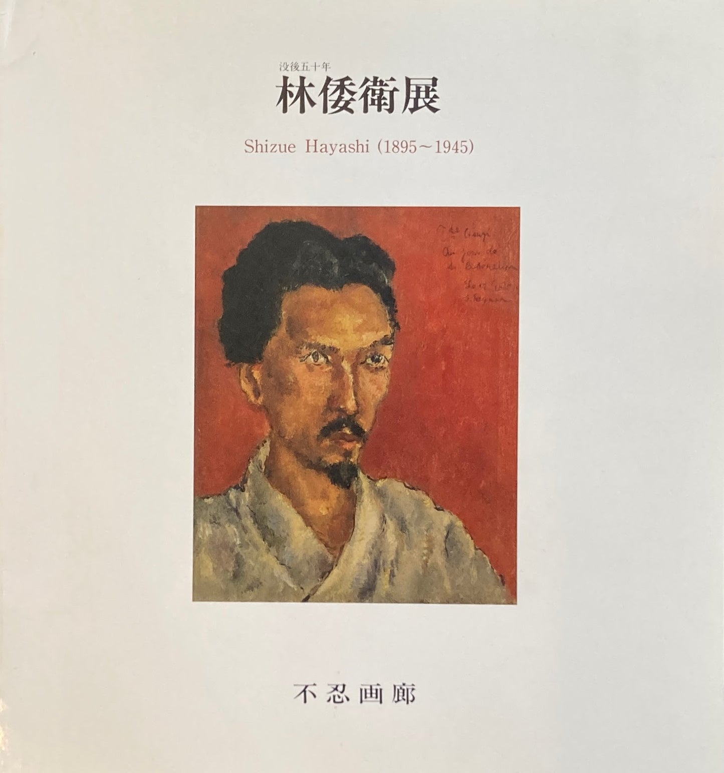 没後50年 林倭衛展 不忍画廊