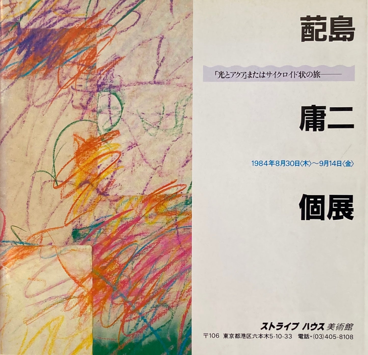 蓜島庸二個展 「光とアクア」またはサイクロイドの旅 Yohji Haijima