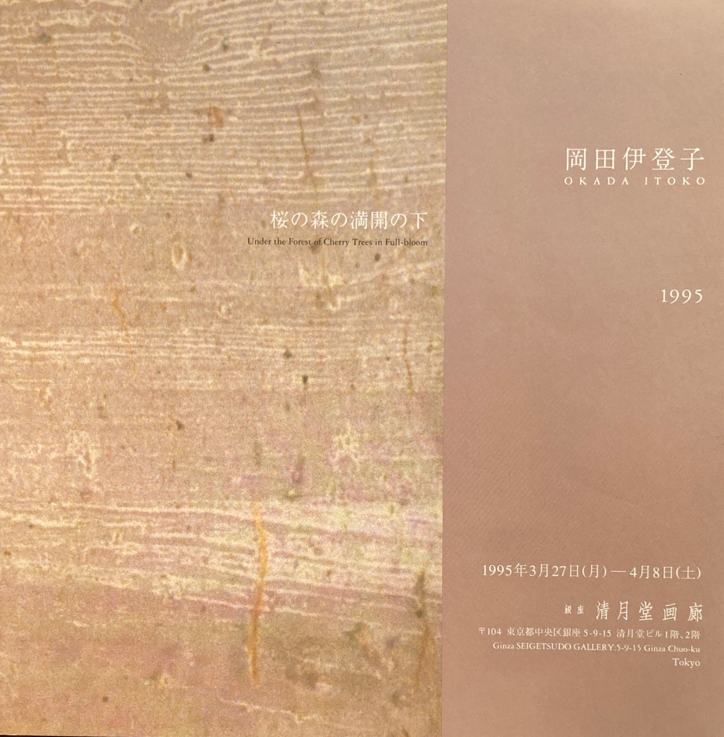 岡田伊登子展 桜の森の満開の下 清月堂画廊