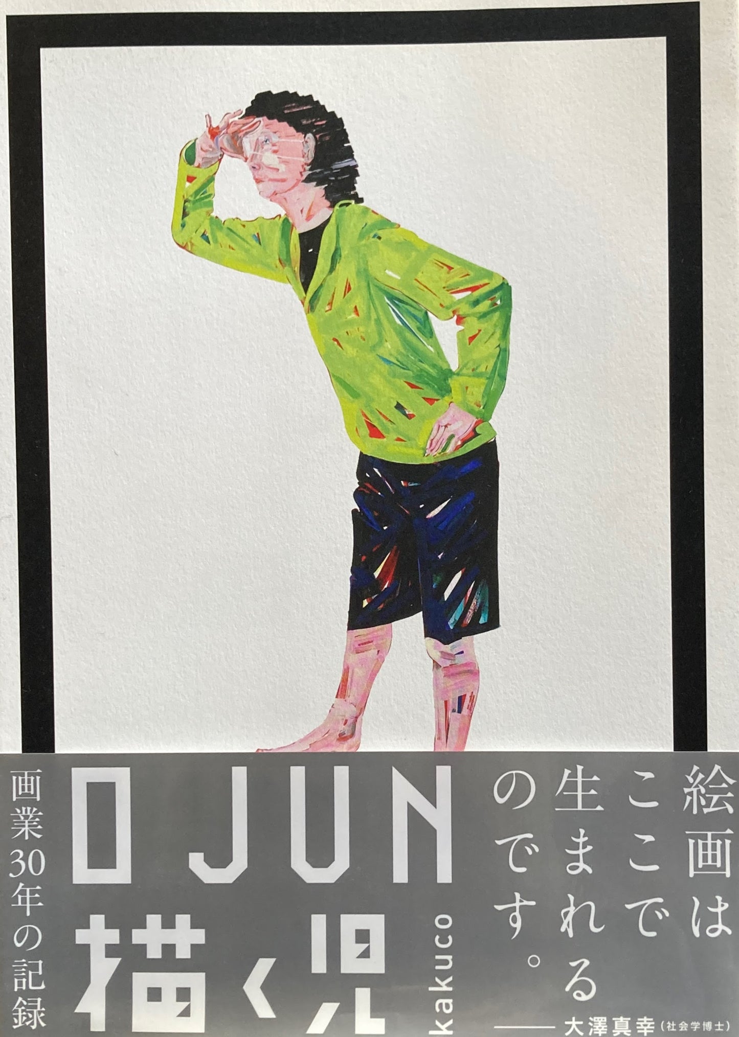 O JUN 描く児 kakuco Ⅰ982-2013