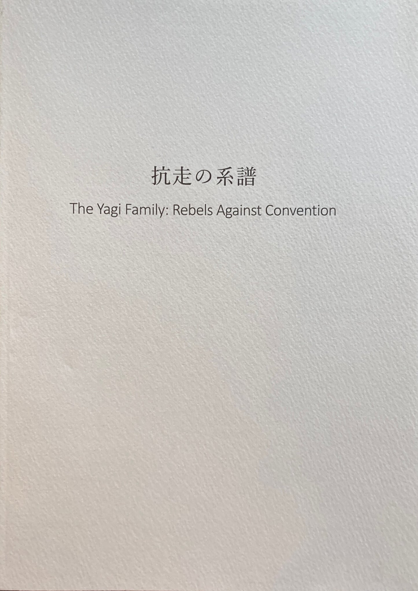 抗走の系譜 The Yagi Family: Rebels Against Convention