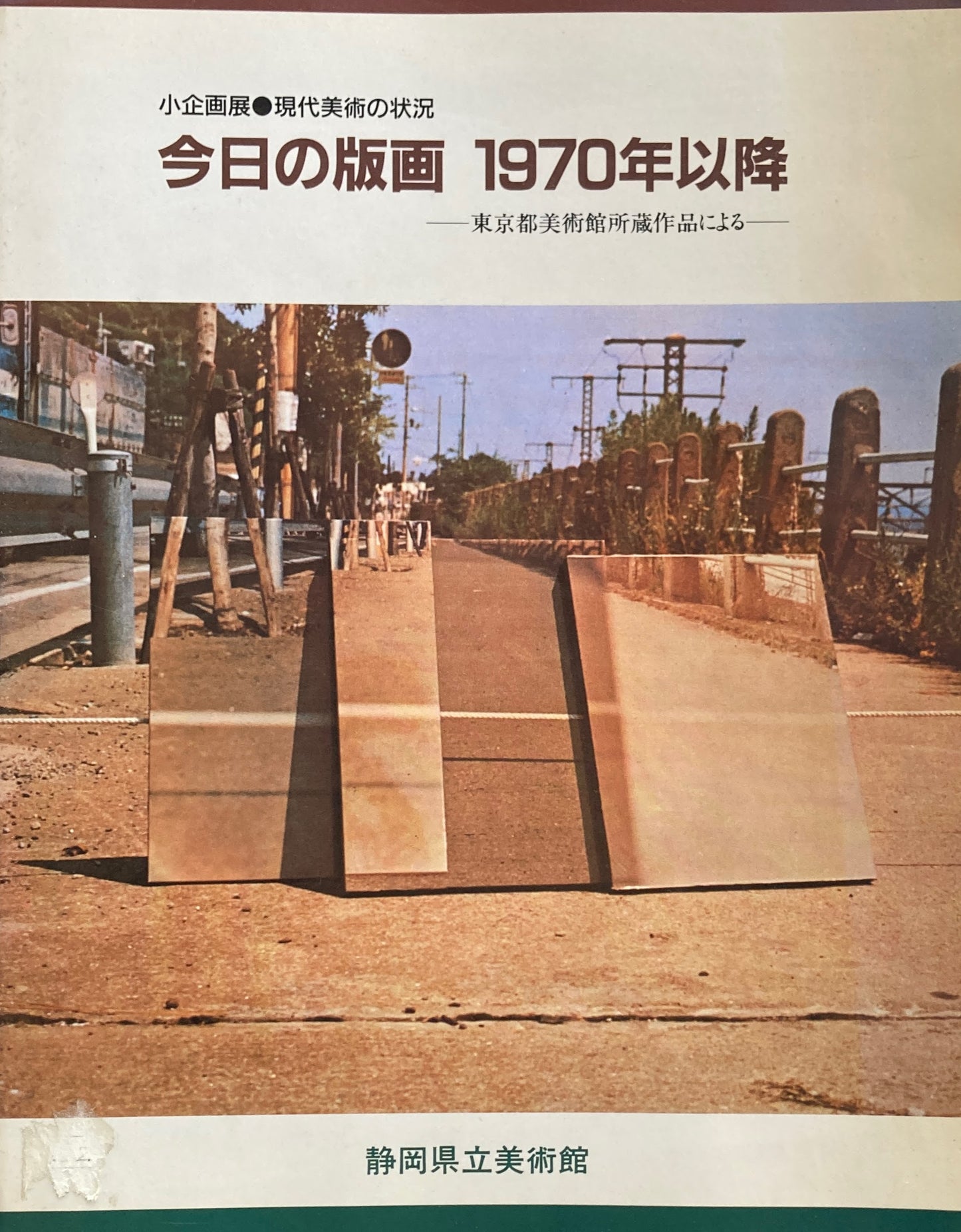 今日の版画 1970年以降 東京都美術館所蔵作品による