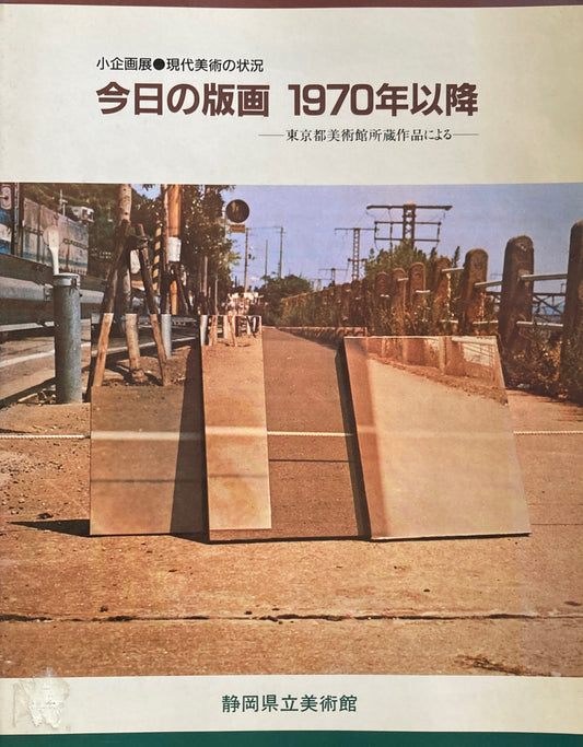 今日の版画 1970年以降 東京都美術館所蔵作品による