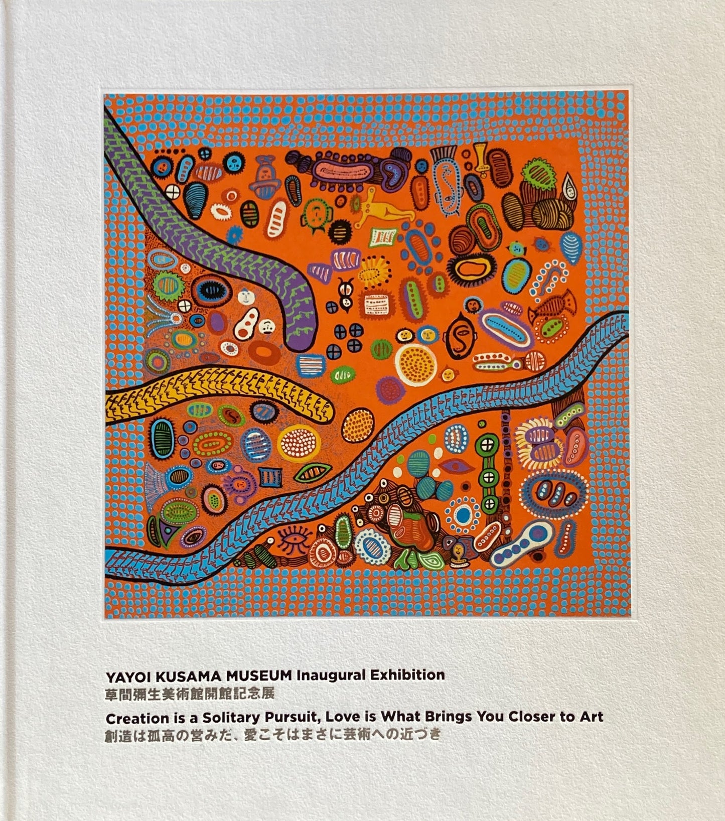 Yayoi Kusama Museum 001 草間彌生美術館開館記念展 創造は孤高の営みだ、愛こそはまさに芸術への近づき