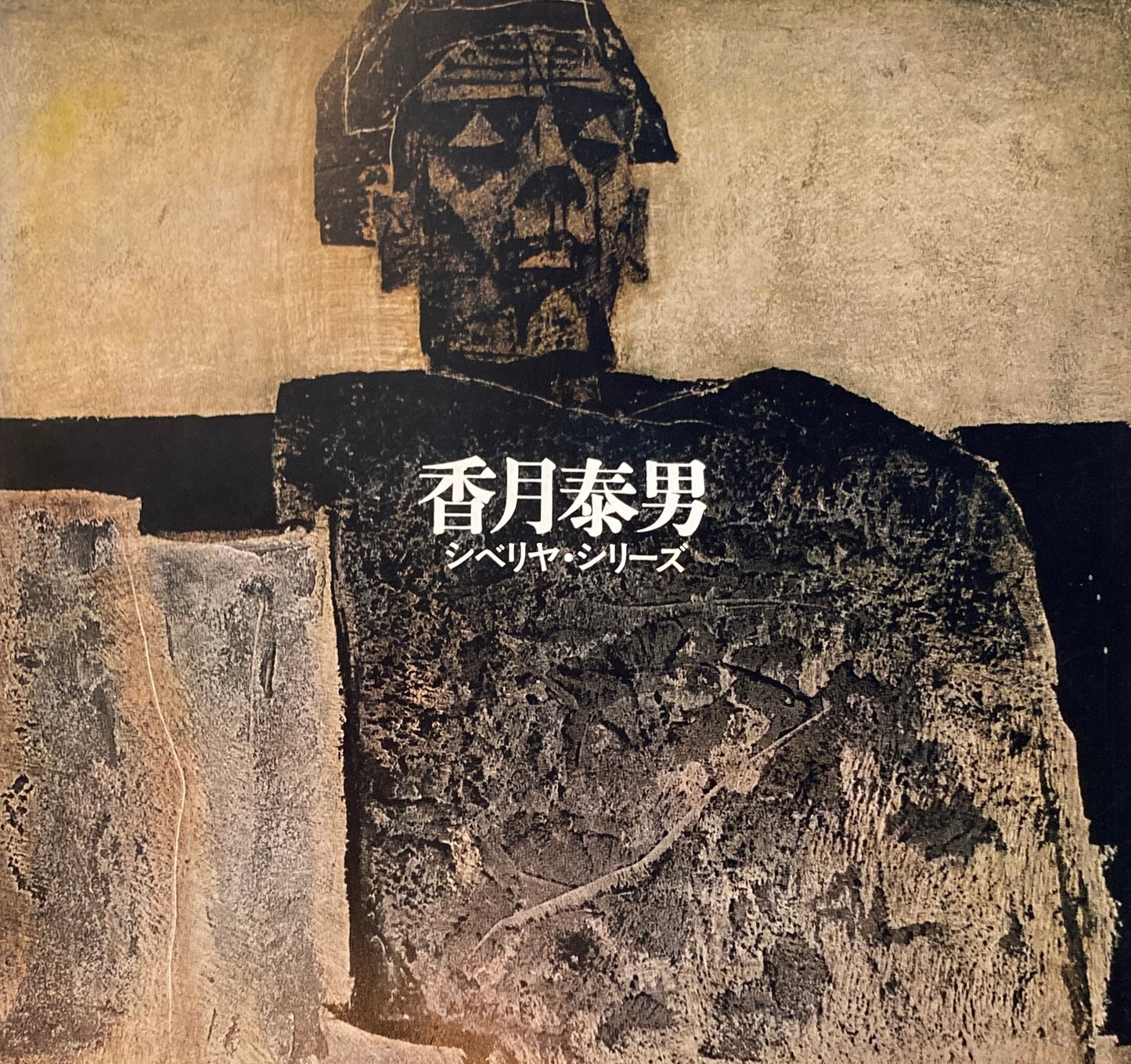 香月泰男 シベリヤ・シリーズ