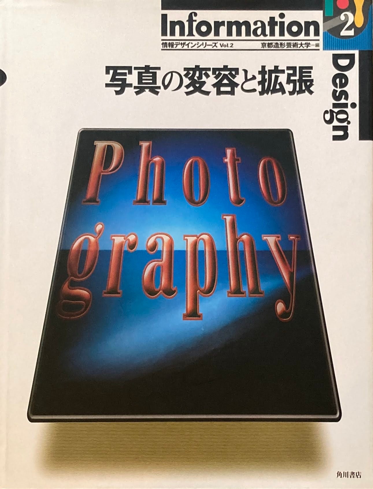 写真の変容と拡張 京都造形芸術大学 情報デザインシリーズ vol.2