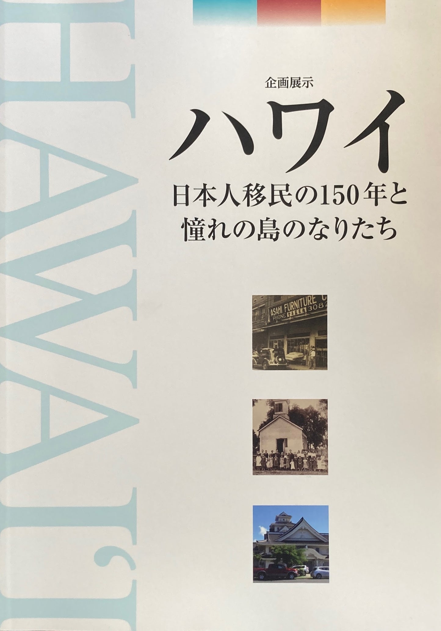 企画展示 ハワイ 日本人移民の150年と憧れの島のなりたち 国立歴史民俗博物館