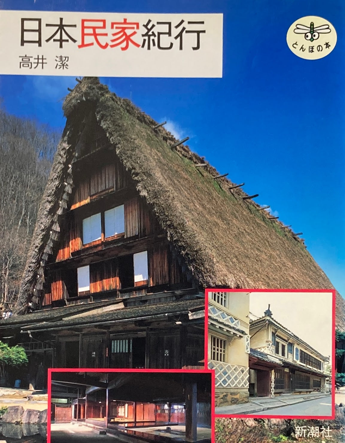 日本民家紀行 高井潔 とんぼの本