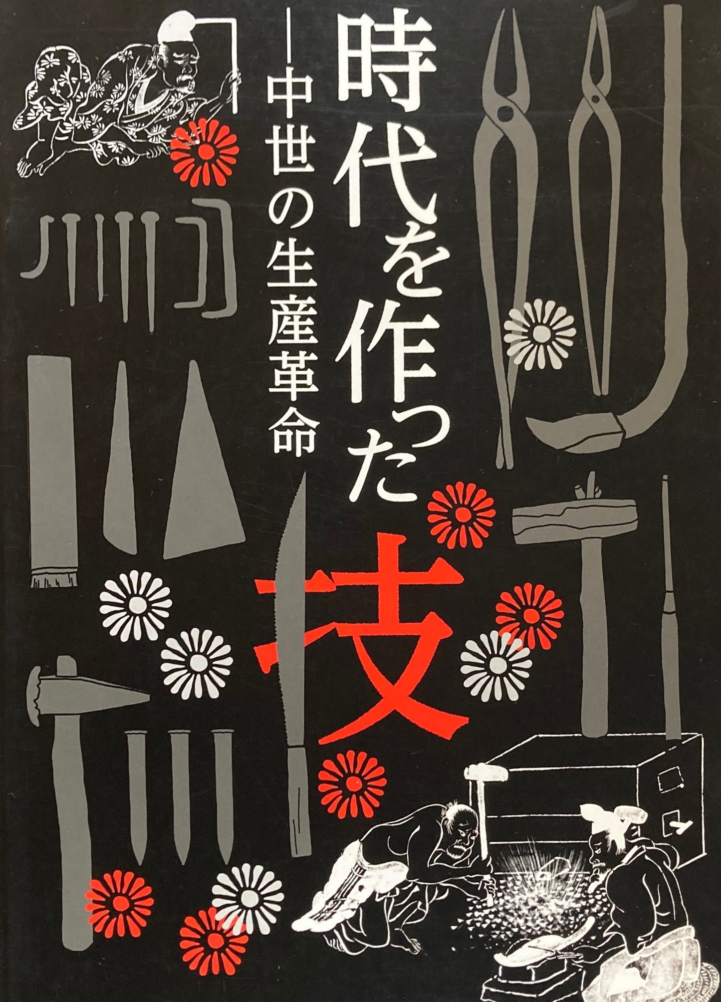 企画展示 歴史を作った技 中世の生産革命 国立歴史民俗博物館