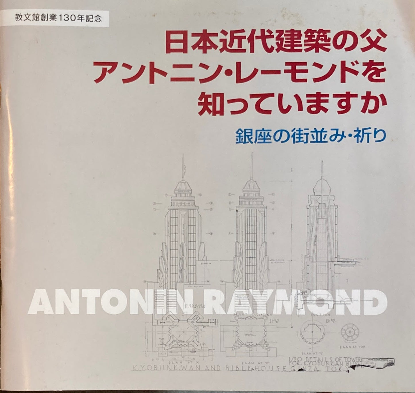日本近代建築の父 アントニン・レーモンドをしっていますか 銀座の街並み・祈り 教文館創業130年記念