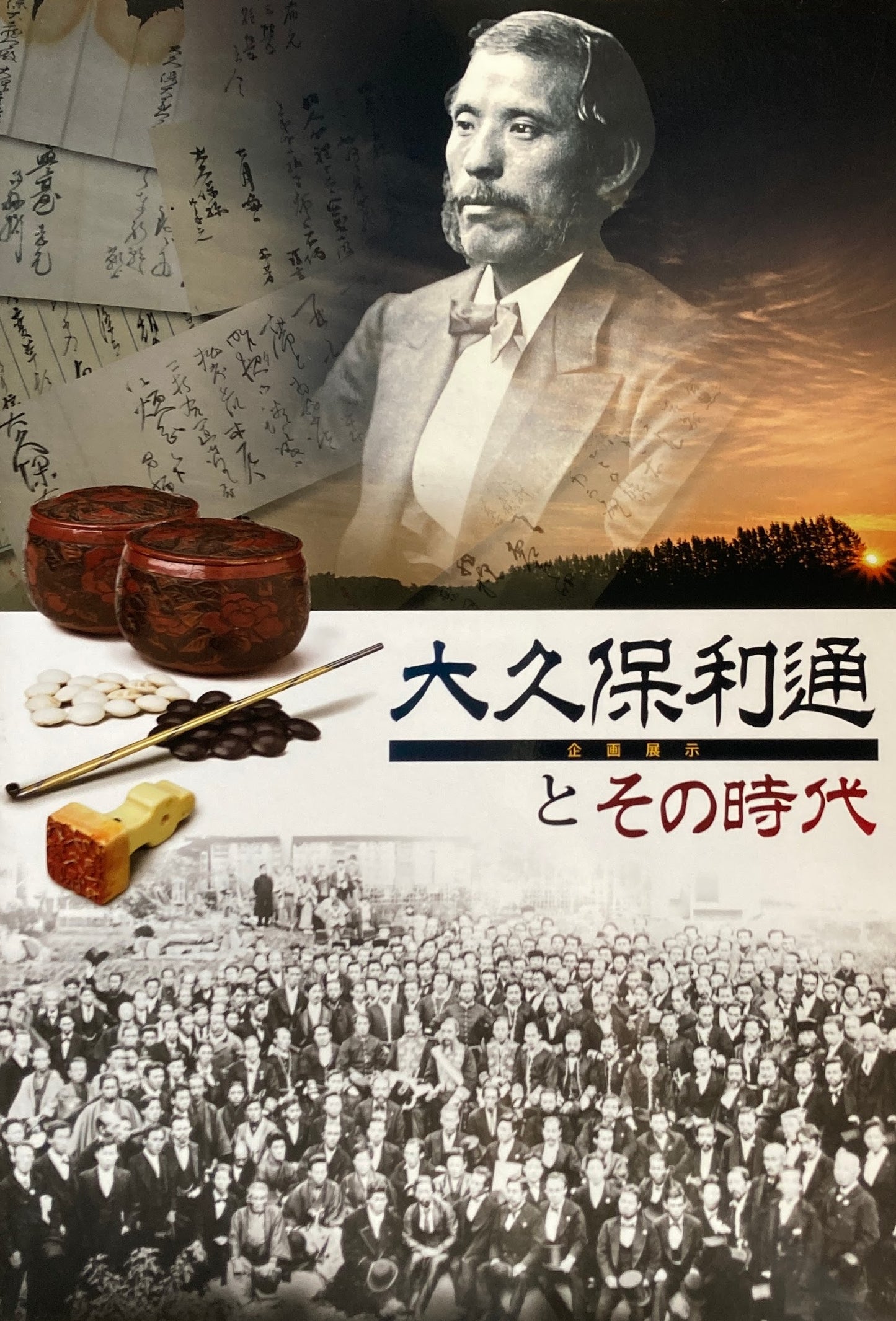 企画展示 大久保利通とその時代 国立歴史民俗博物館