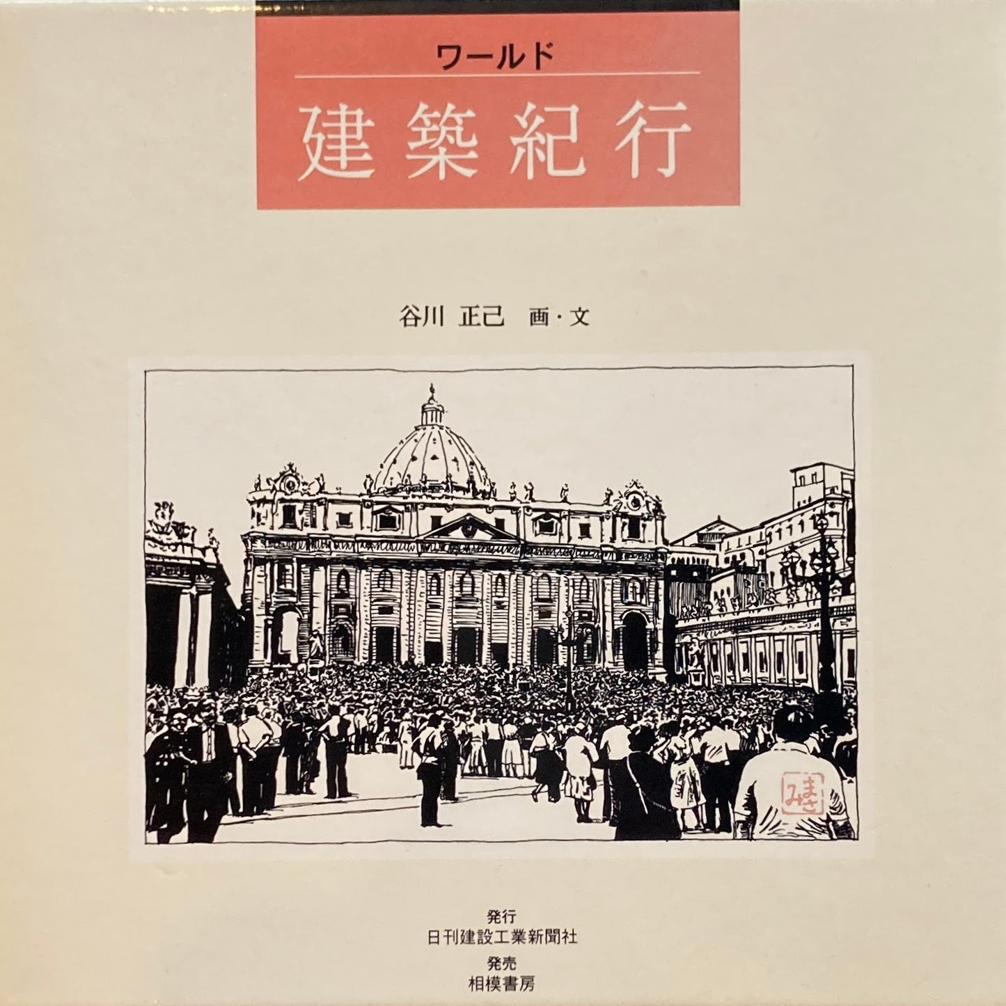 ワールド建築紀行 谷川正己