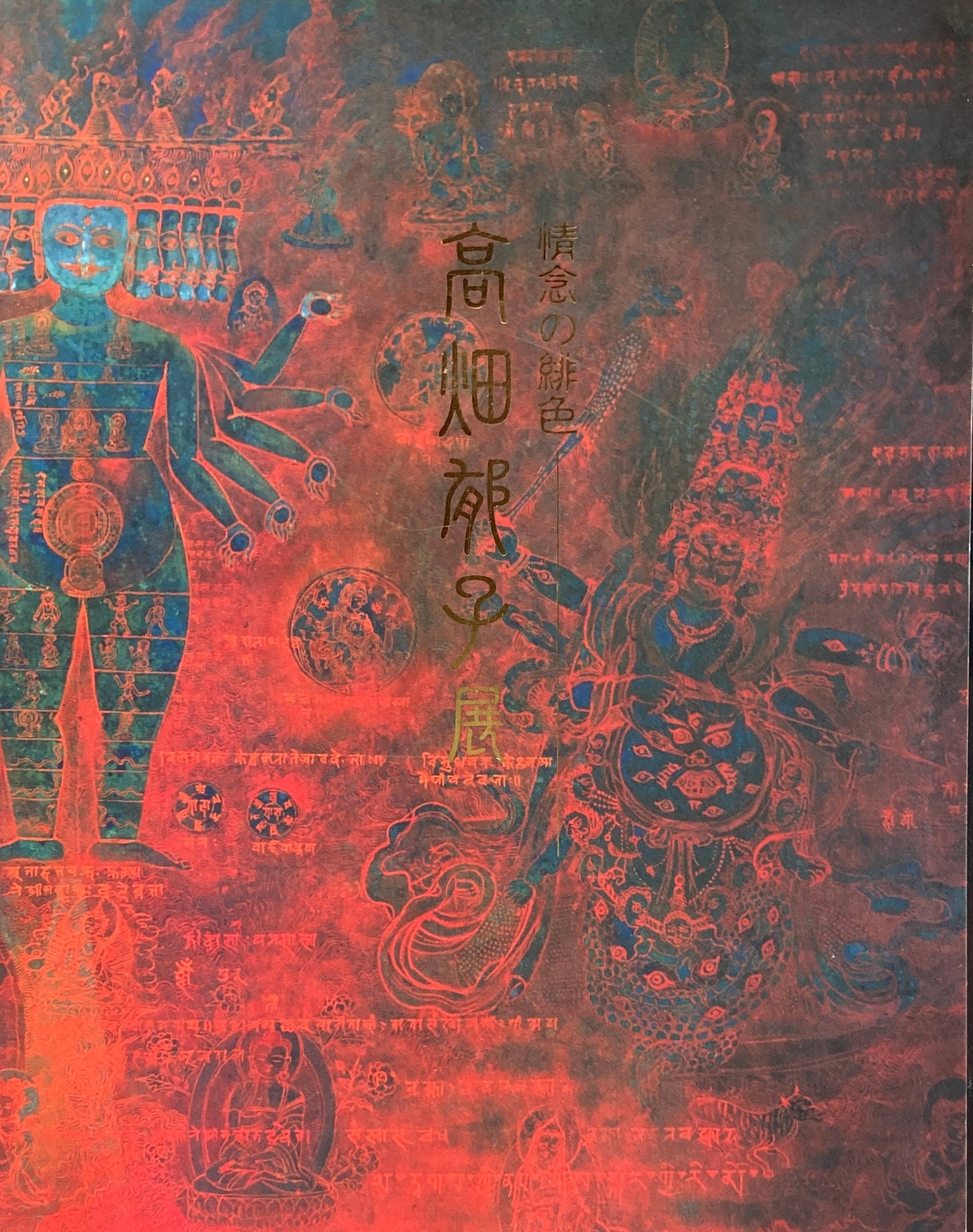 情念の緋色 高畑郁子展 2003