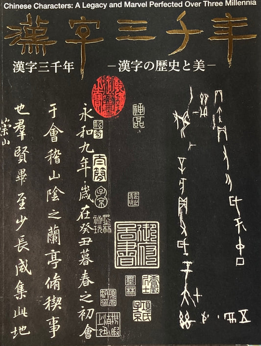 漢字三千年 漢字の歴史と美 国立歴史民俗博物館