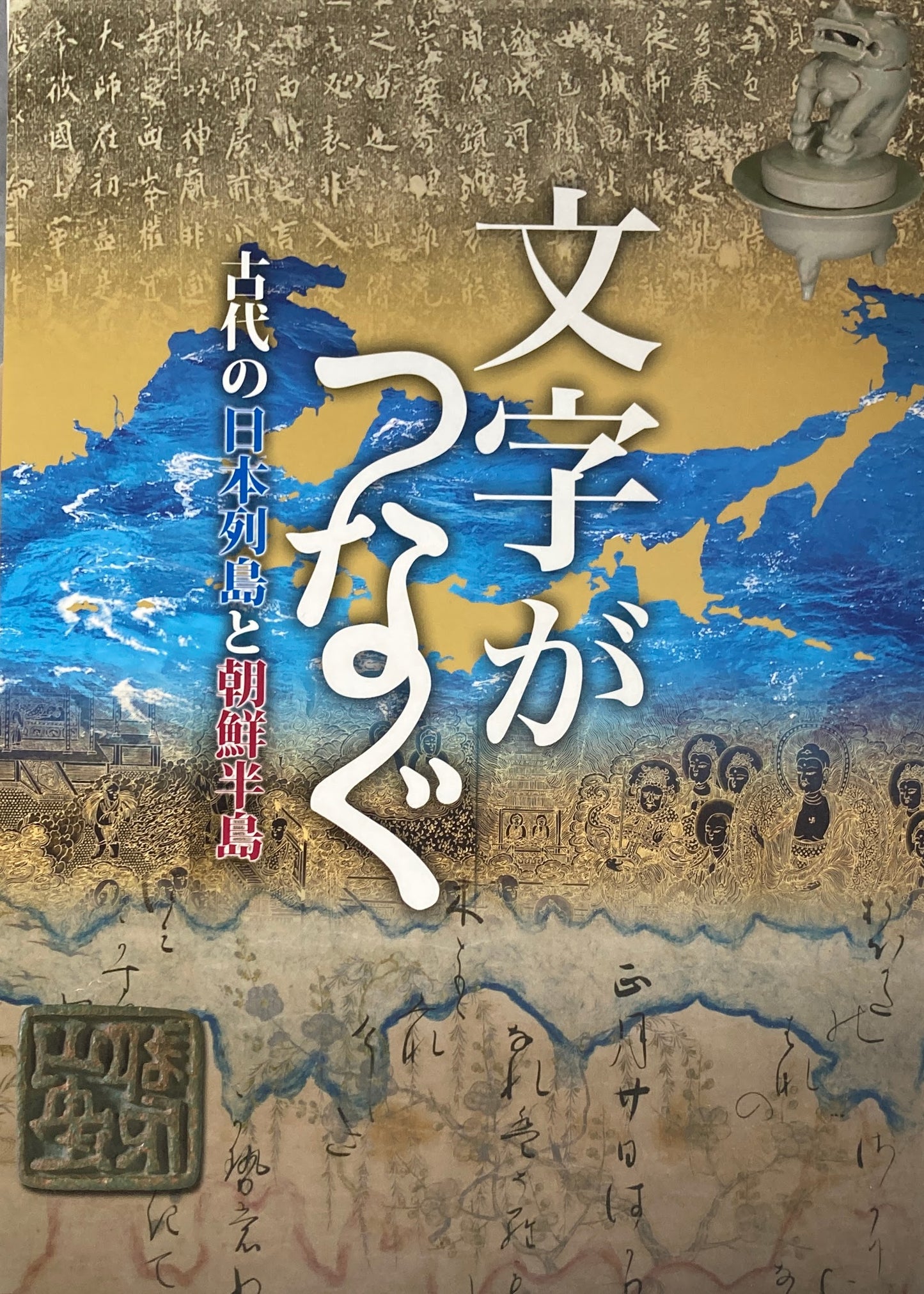 文字がつなぐ 古代の日本列島と朝鮮半島 国立歴史民俗博物館