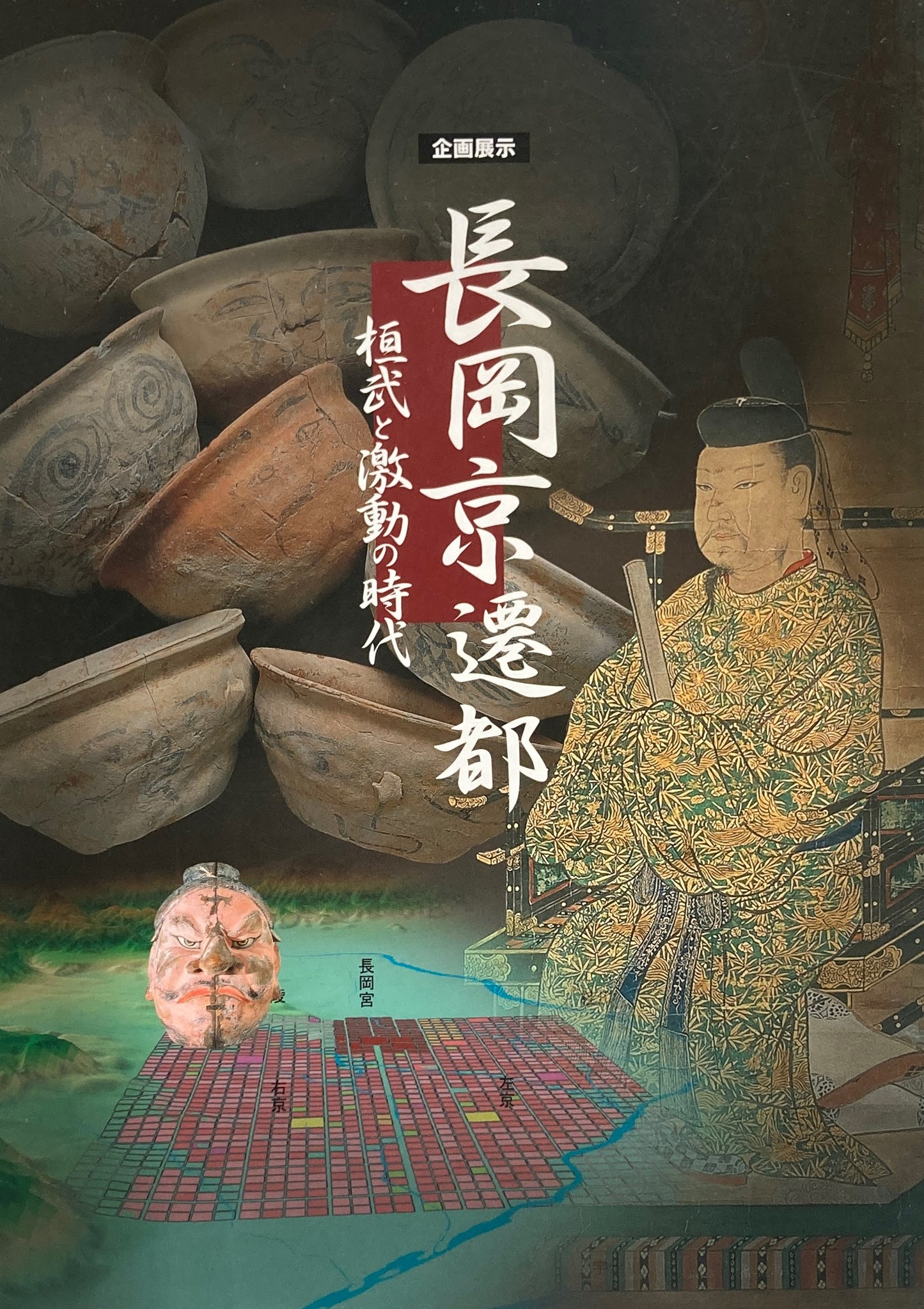 企画展示 長岡京遷都 桓武と激動の時代 国立歴史民俗博物館