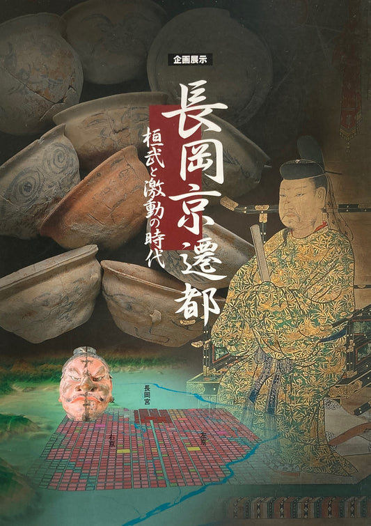 企画展示 長岡京遷都 桓武と激動の時代 国立歴史民俗博物館