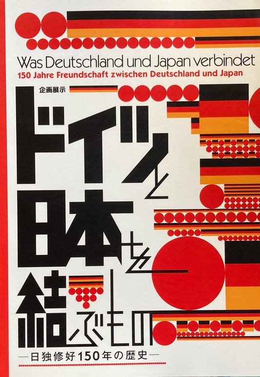 企画展示　ドイツと日本を結ぶもの　日独修好150年の歴史　国立歴史民俗博物館