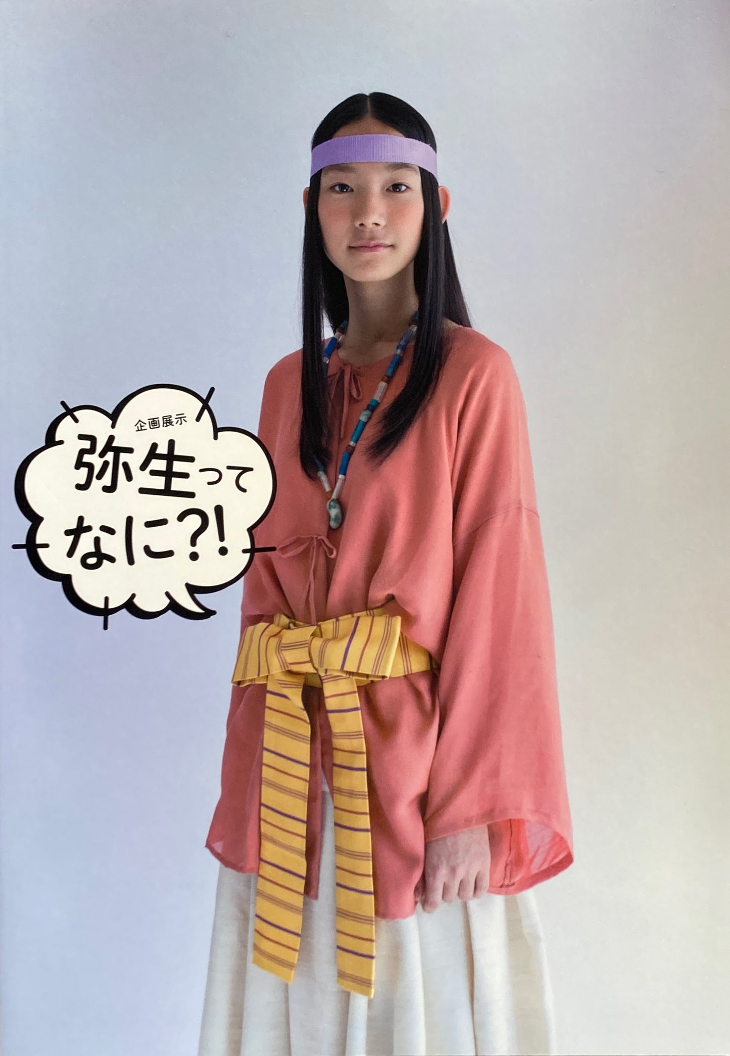 企画展示 弥生ってなに?! 国立歴史民俗博物館