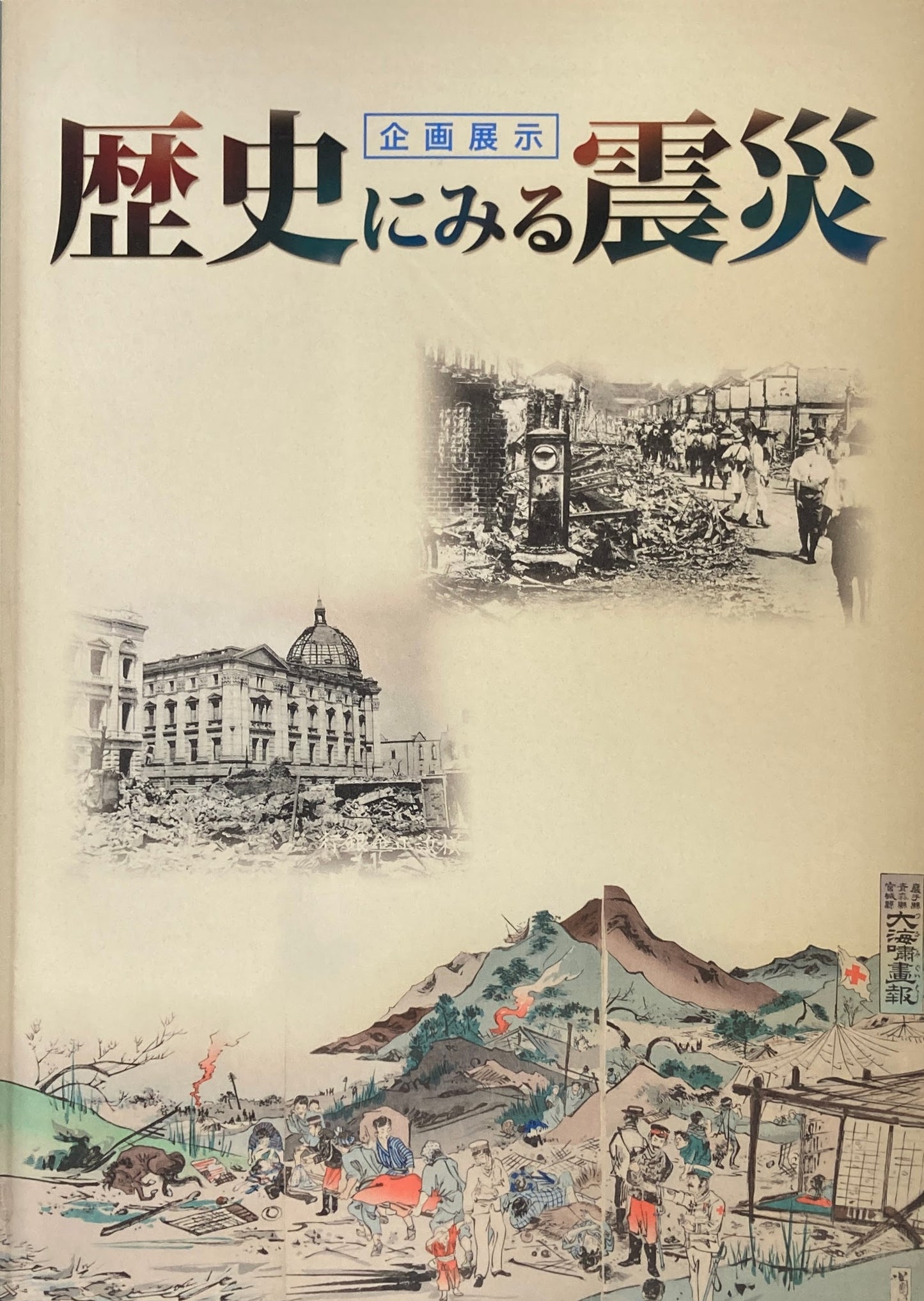 企画展示 歴史にみる震災 国立歴史民俗博物館