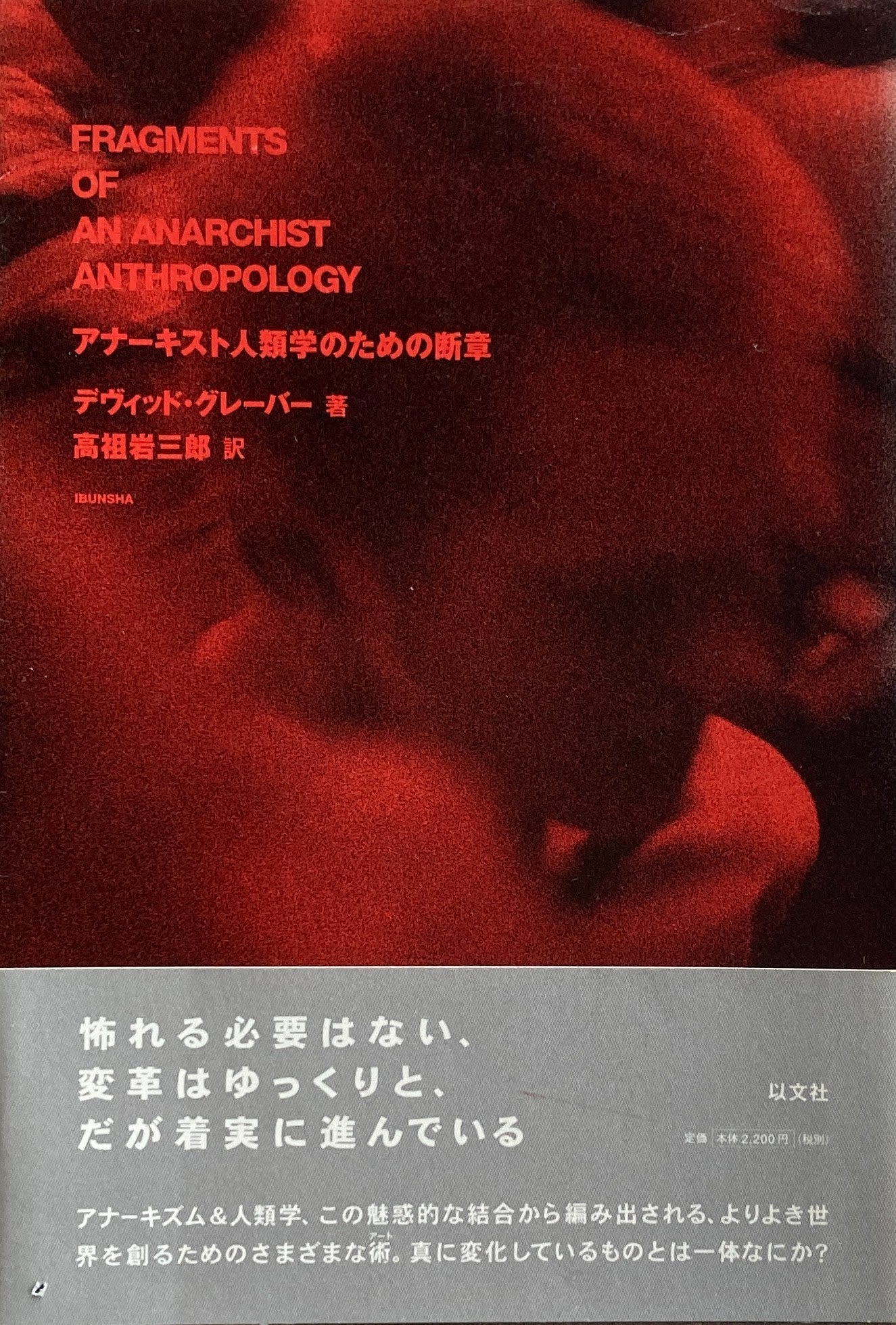 アナーキスト人類学のための断章 デヴィッド・グレーバー