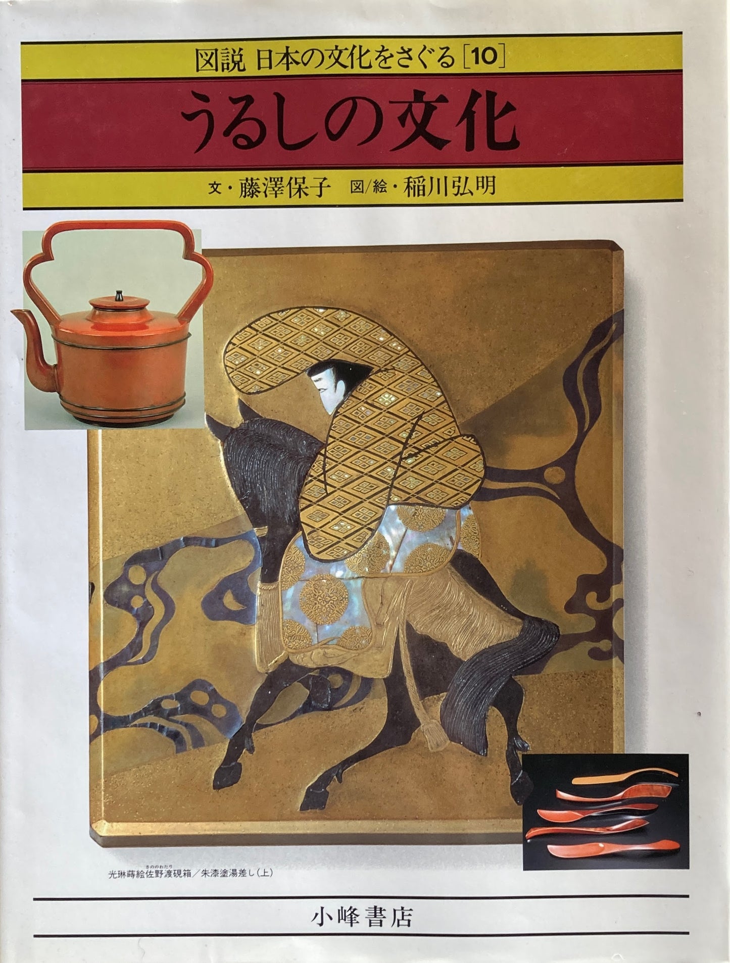 うるしの文化 図説 日本の文化をさぐる10