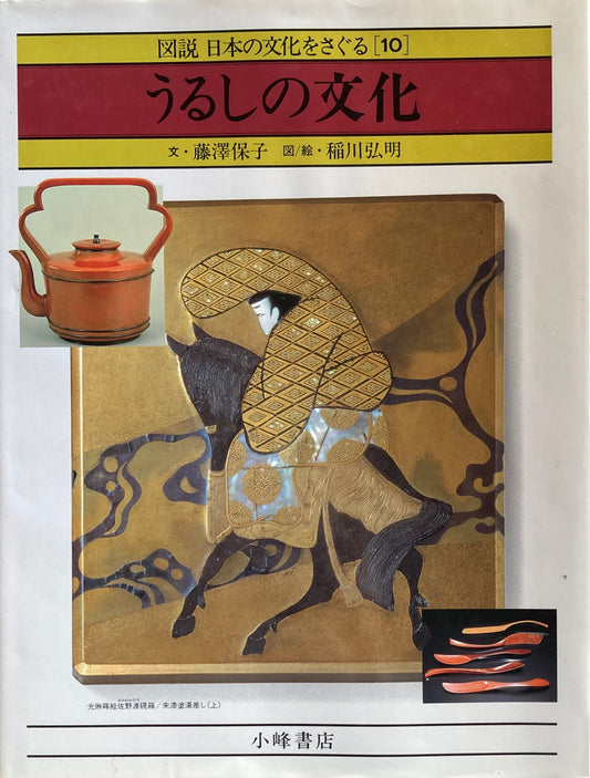 うるしの文化　図説　日本の文化をさぐる10　