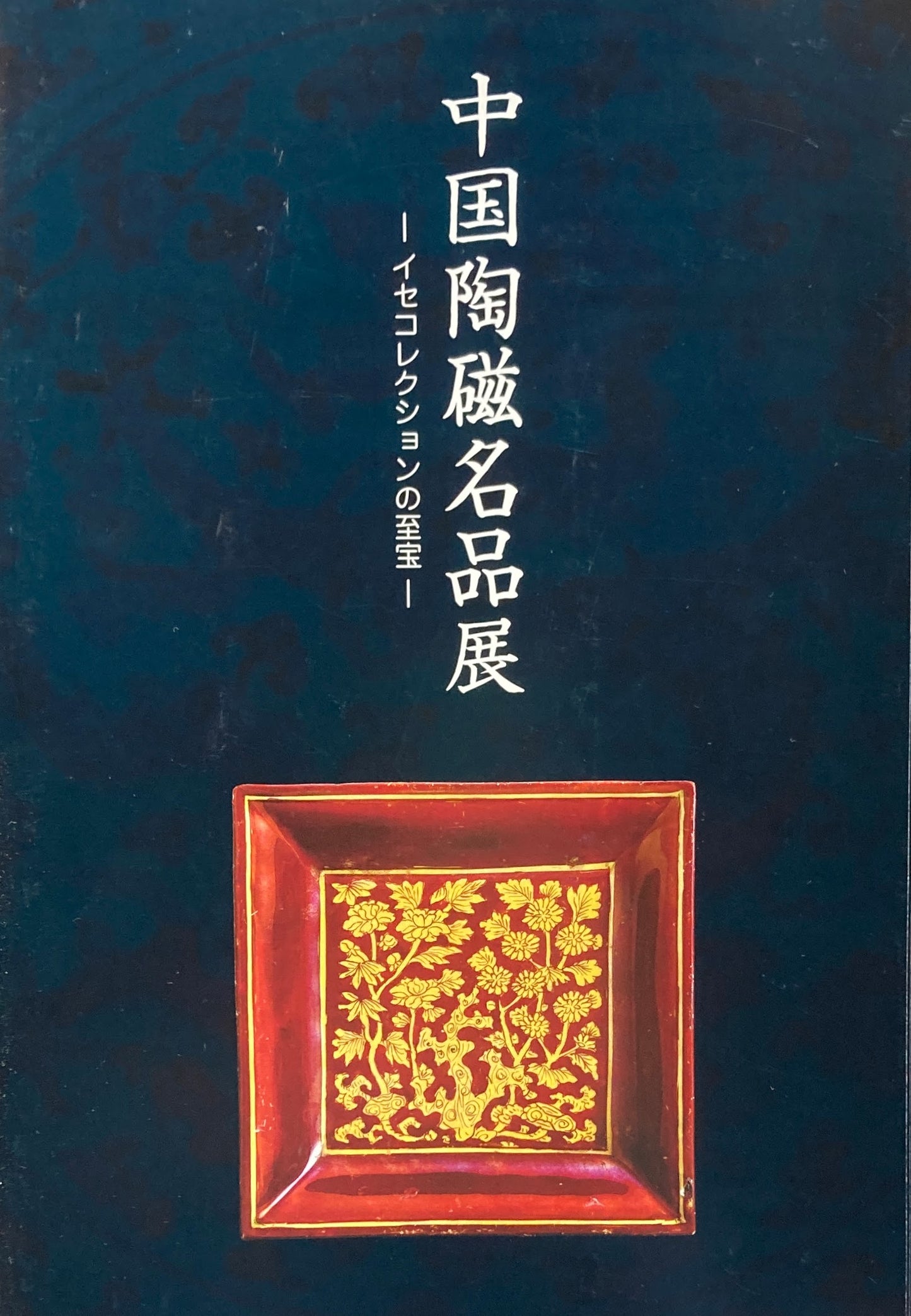 中国陶磁名品展 イセコレクションの至宝 2012