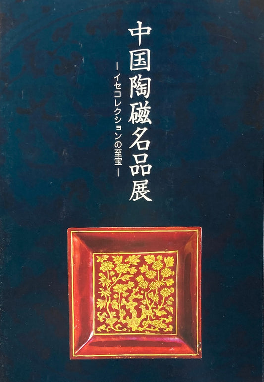 中国陶磁名品展　イセコレクションの至宝　2012