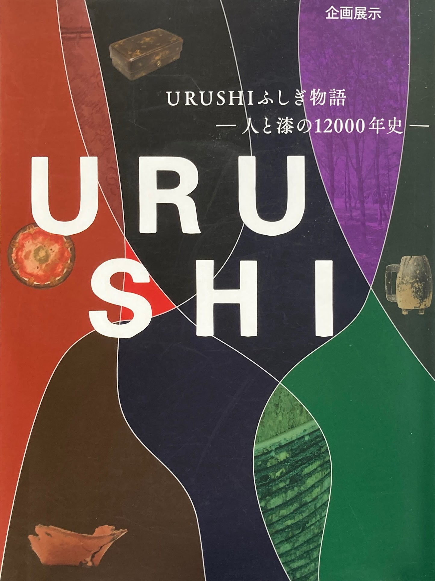 企画展示 URUSHIふしぎ物語 人と漆の12000年史 国立歴史民俗博物館