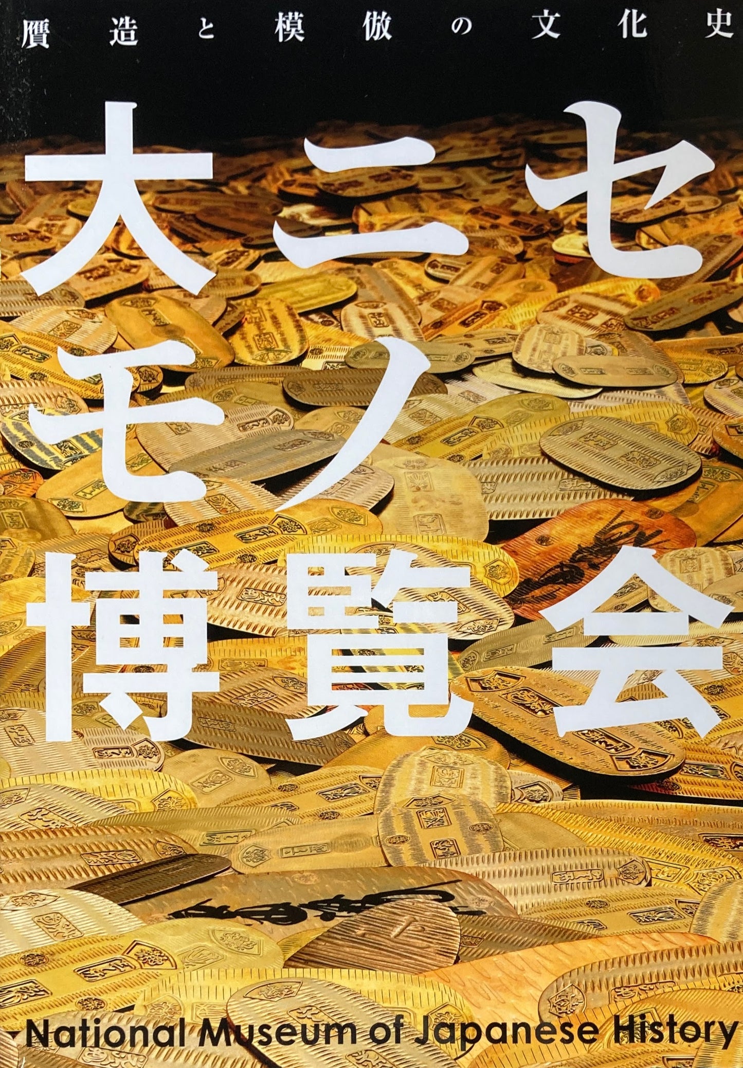 大ニセモノ博覧会 贋増と模倣の文化史 国立歴史民俗博物館