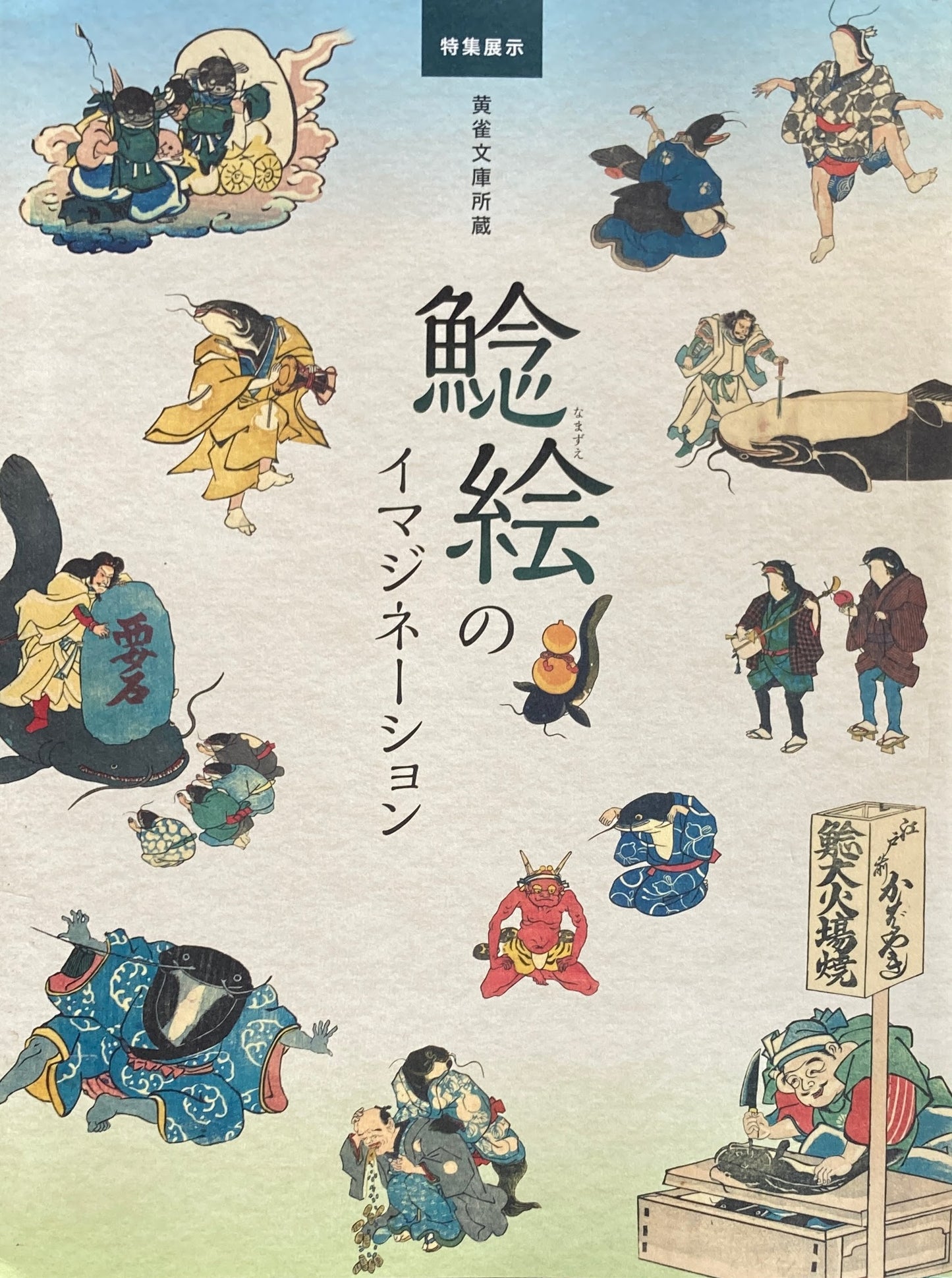 鯰絵のイマジネーション 黄雀文庫所蔵 国立歴史民俗博物館