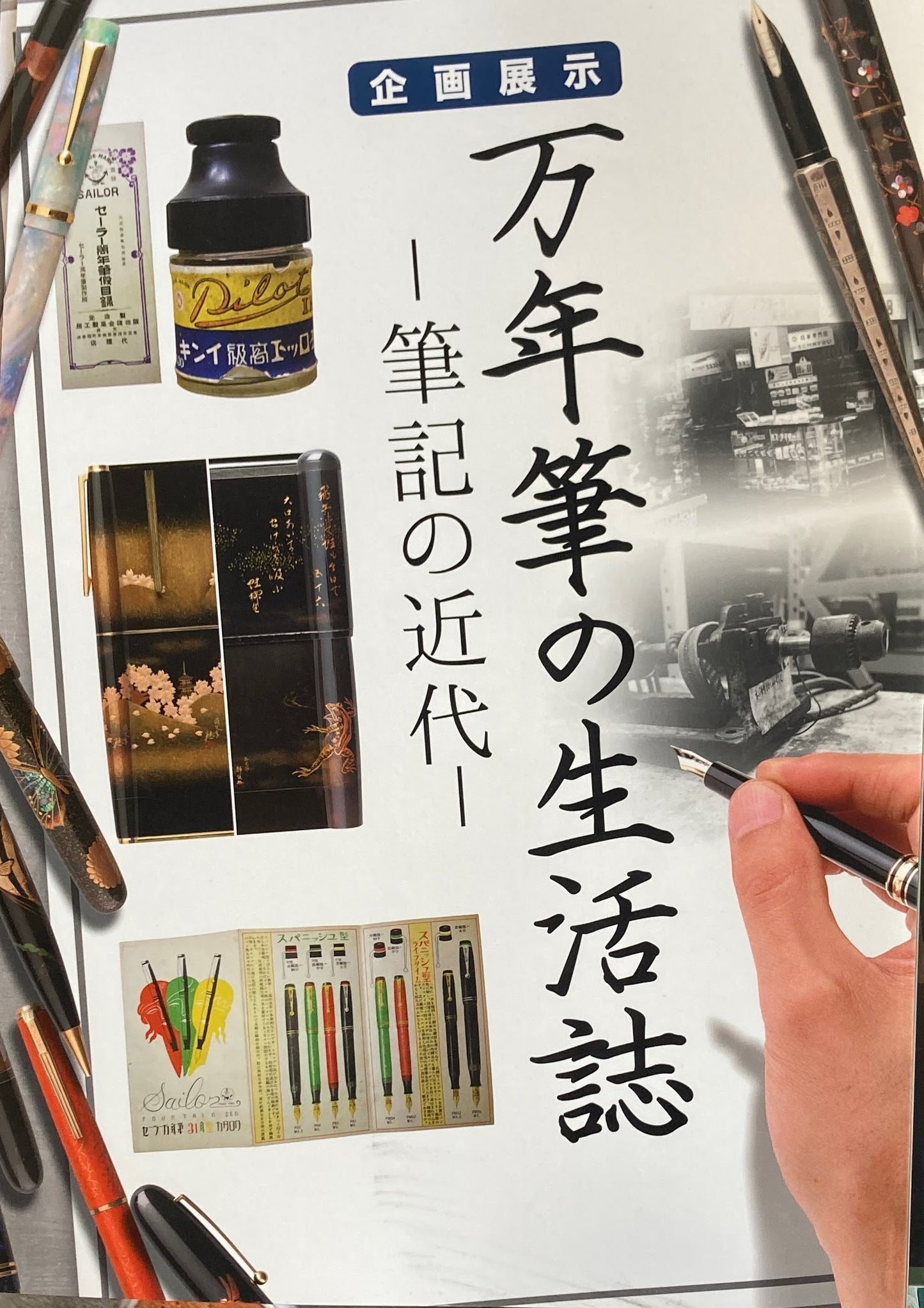 企画展示 万年筆の生活誌 筆記の近代 国立歴史民俗博物館