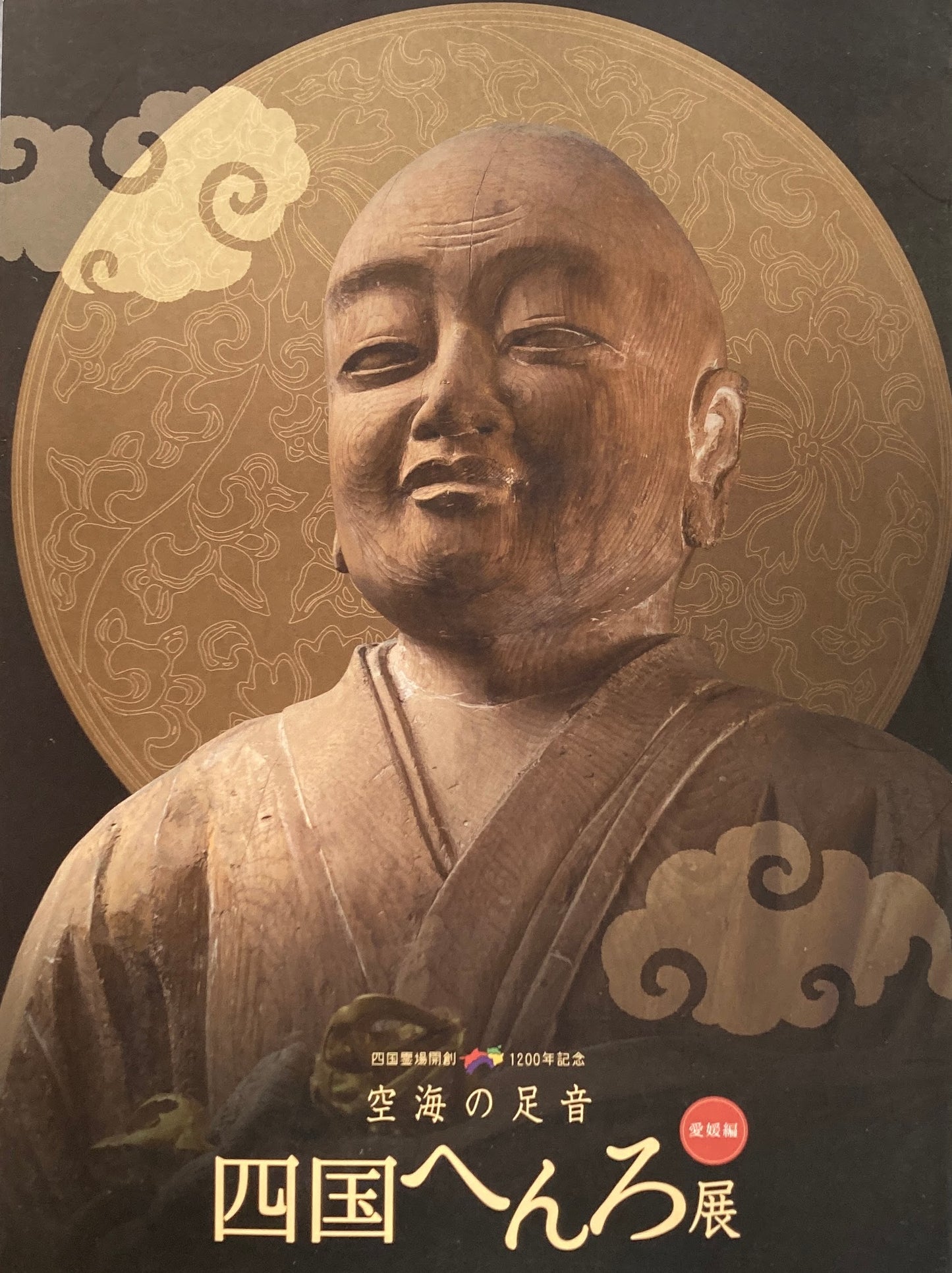 四国へんろ展 空海の足音 愛媛編