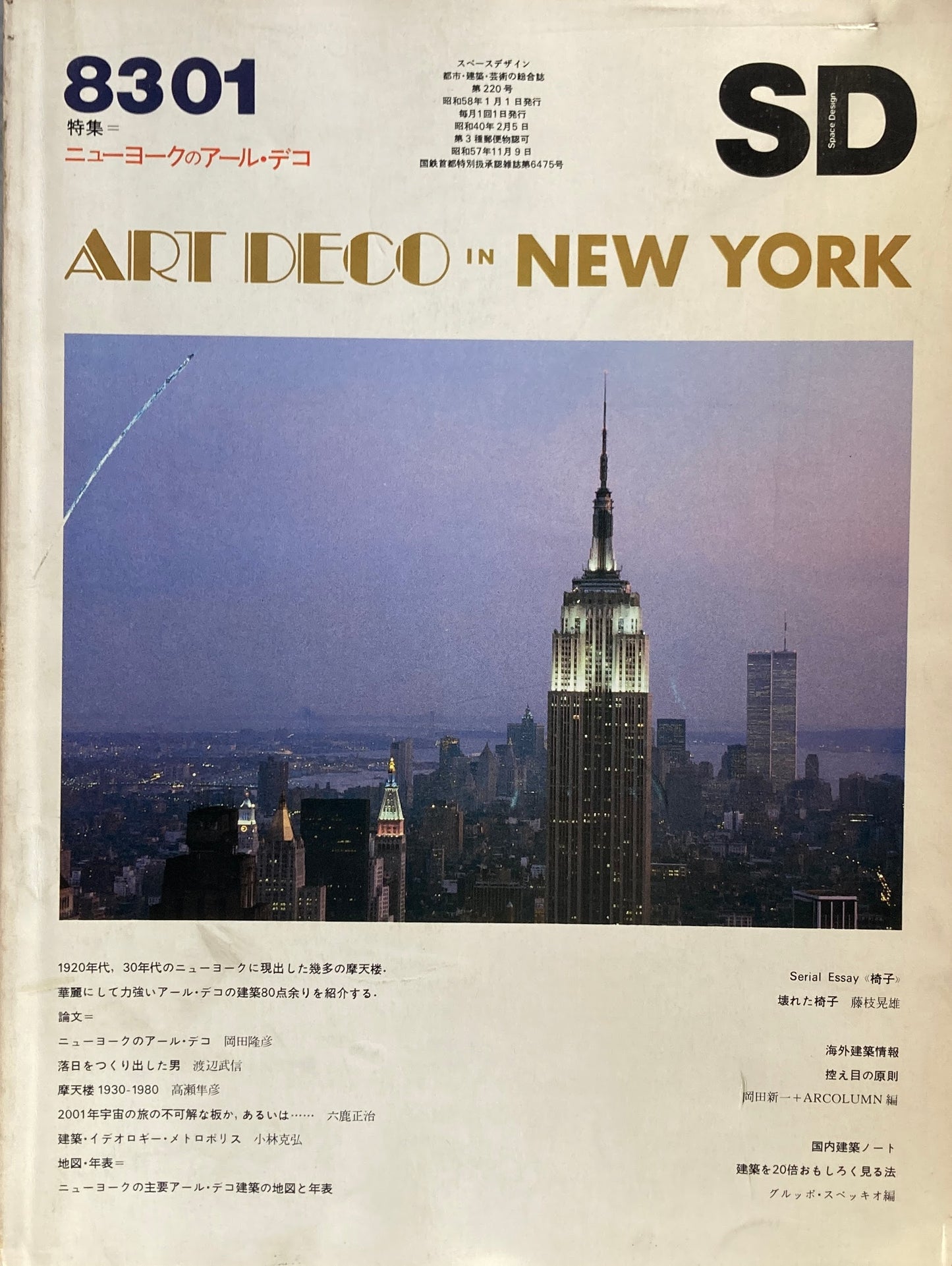 SD スペースデザイン 1983年1月号 NO.220 ニューヨークのアールデコ