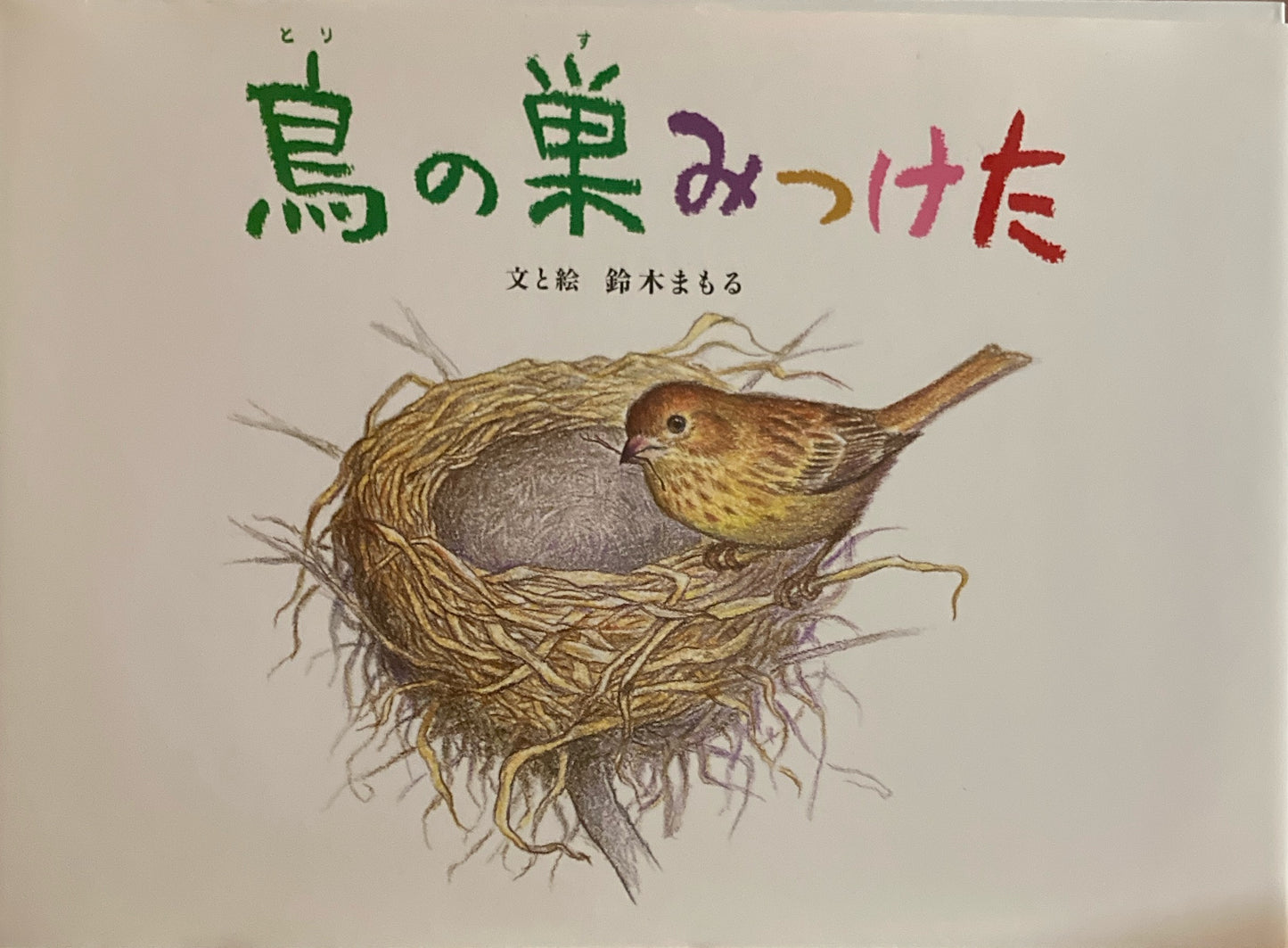 鳥の巣みつけた 鈴木まもる
