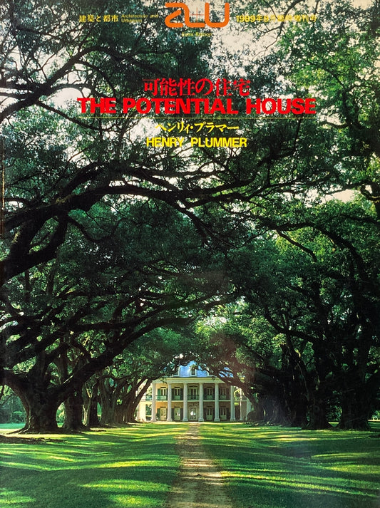 可能性の住宅 ヘンリィ・フラマー 建築と都市 1989年9月臨時増刊号 a+u