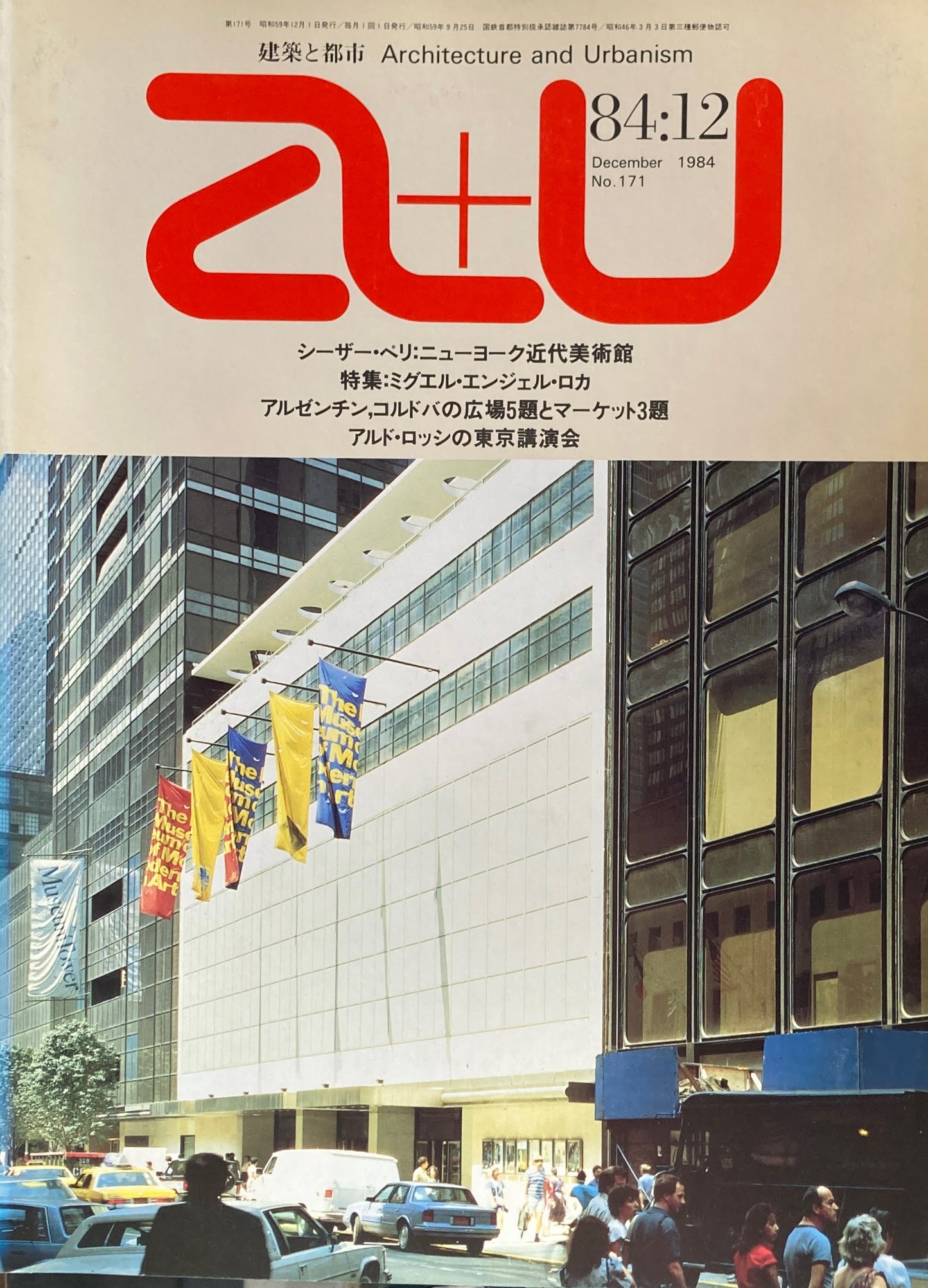 建築と都市 a+u 171 1984年12月号