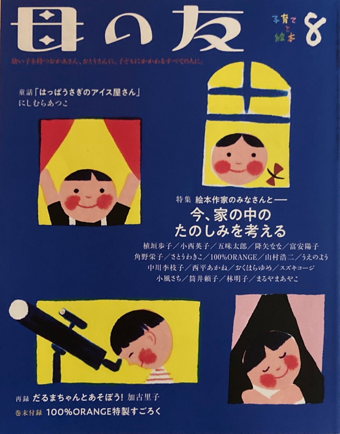 母の友 807号 2020年8月号 絵本作家のみなさんと-今、家の中のたのしみを考える