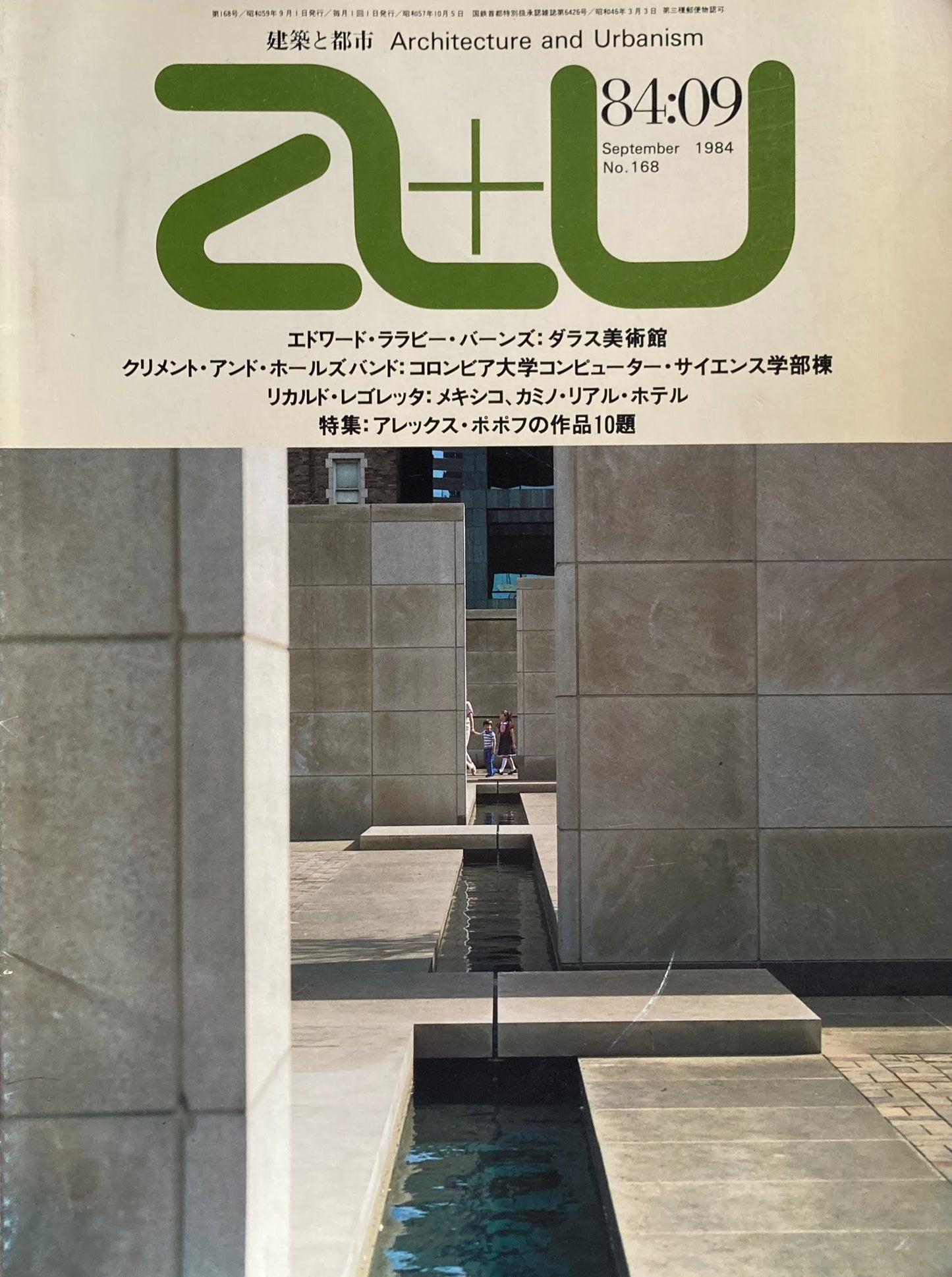 建築と都市 a+u 168 1984年9月号