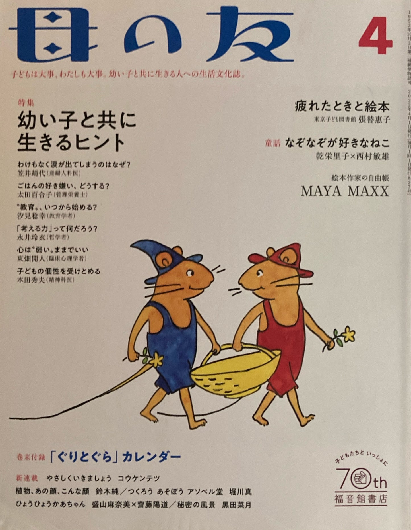 母の友 827号 2022年4月号 幼い子と共に生きるヒント