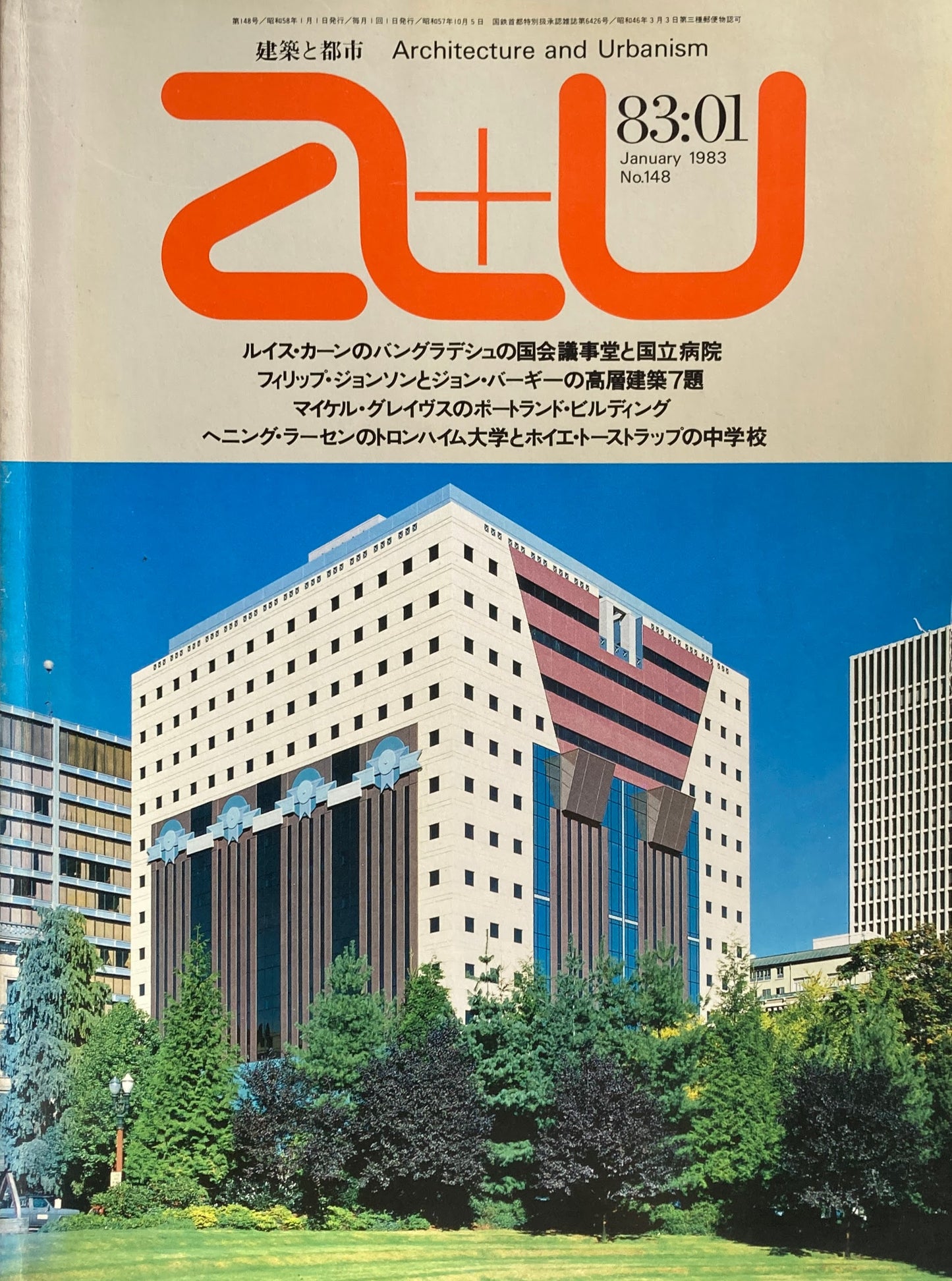 建築と都市 a+u 148 1983年1月号