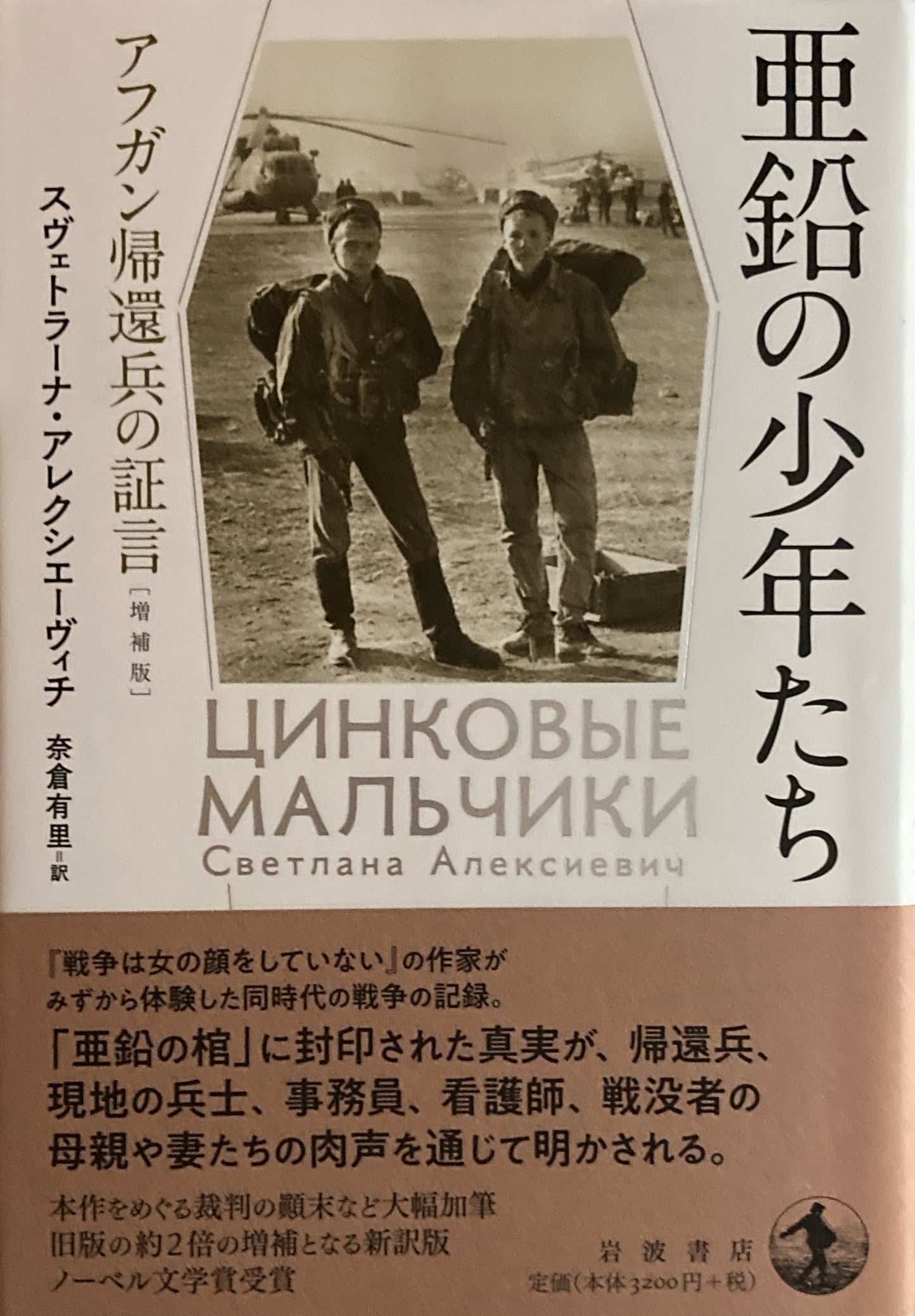 亜鉛の少年たち アフガン帰還兵の証言 増補板 スヴェトラーナ・アレクシエーヴィチ